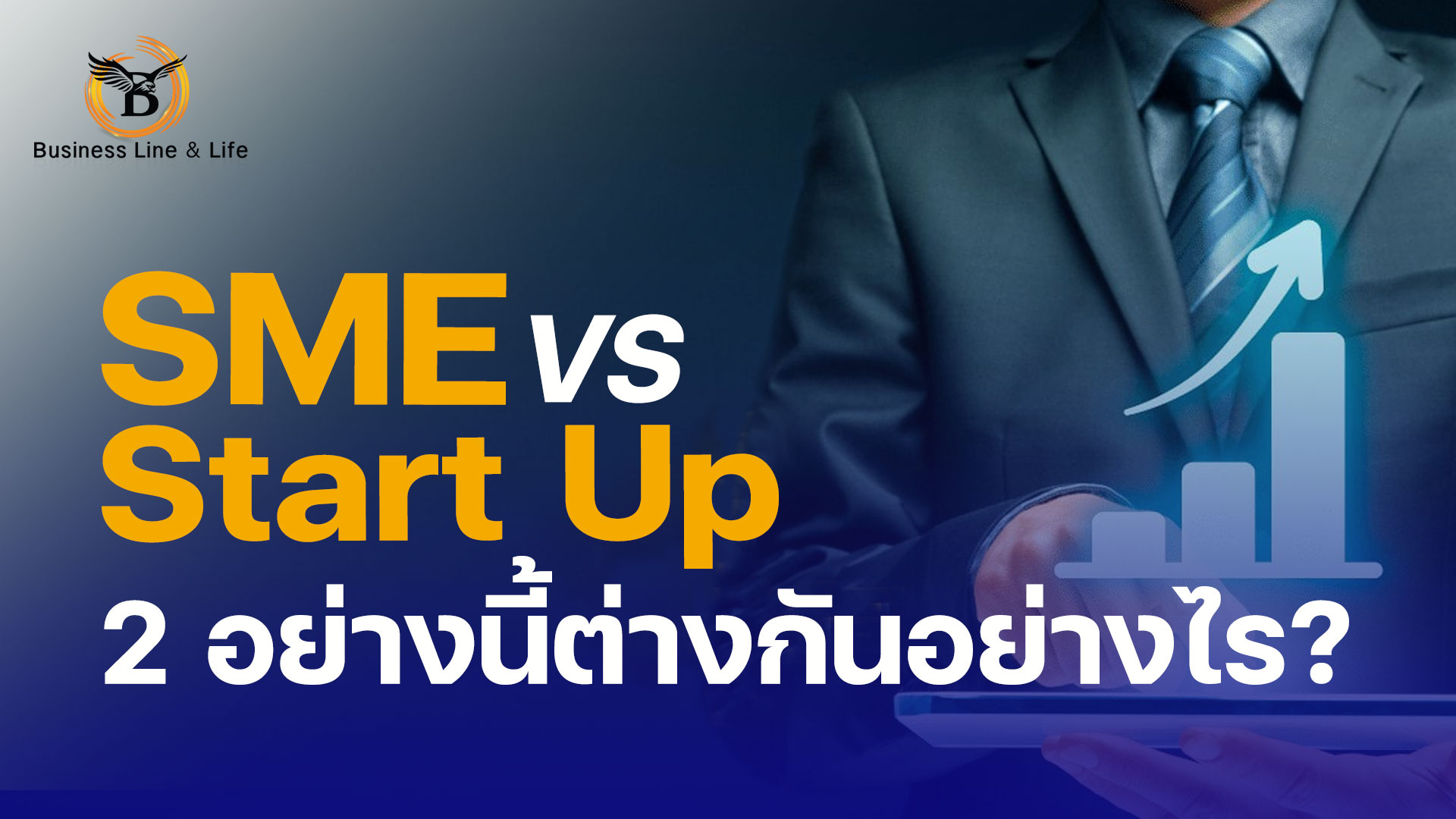 มาทำความรู้จัก SMEs กับ Start Up สองอย่างนี้แตกต่างกันอย่างไร