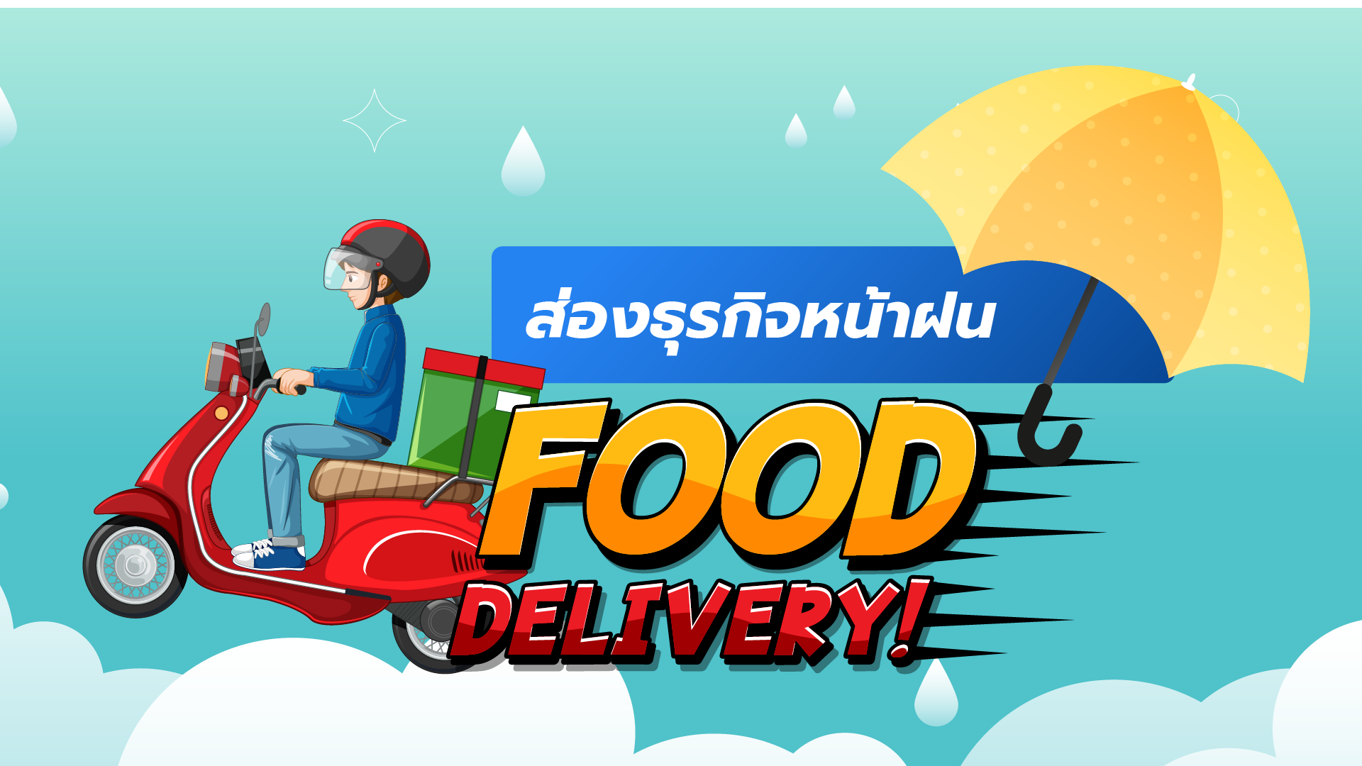 ส่องธุรกิจหน้าฝน Food Delivery