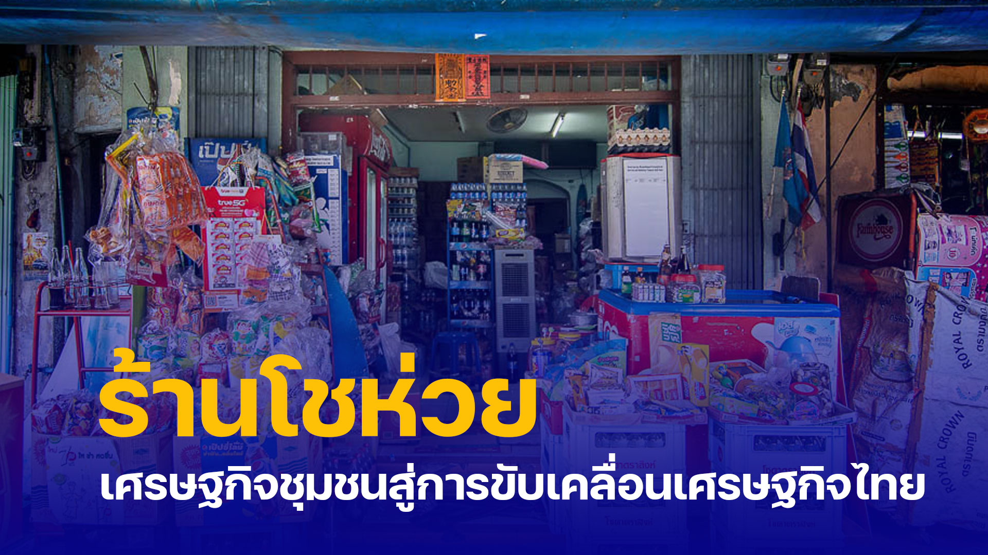 ร้านโชห่วย เศรษฐกิจชุมชนสู่การขับเคลื่อนเศรษฐกิจไทย