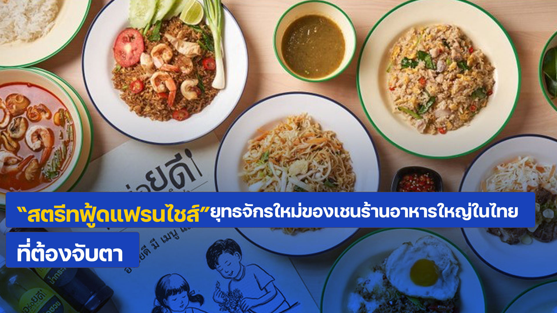 “สตรีทฟู้ดแฟรนไชส์” ยุทธจักรใหม่ของเชนร้านอาหารใหญ่ในไทยที่ต้องจับตา!