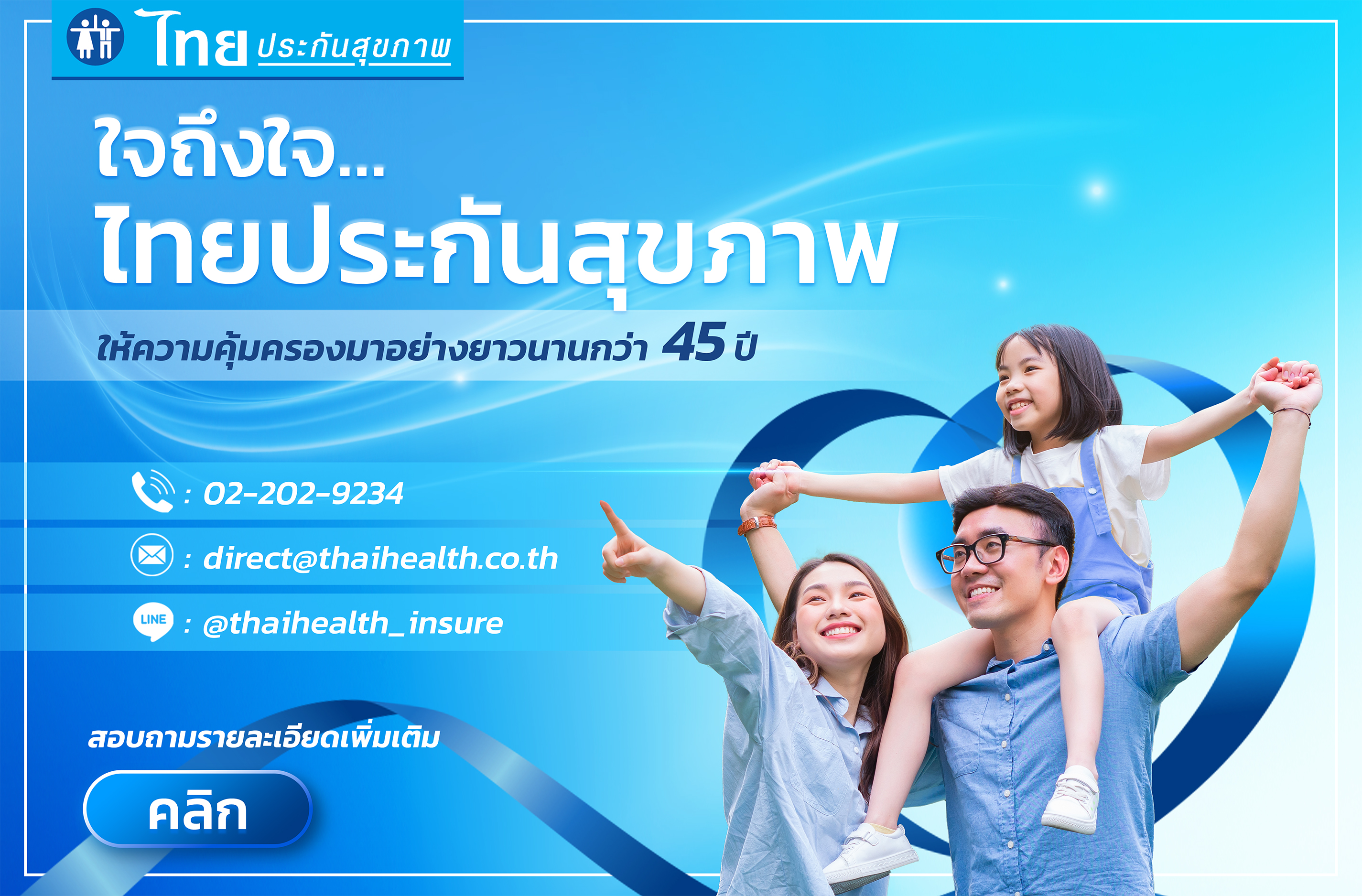 ไทยประกันสุขภาพ
