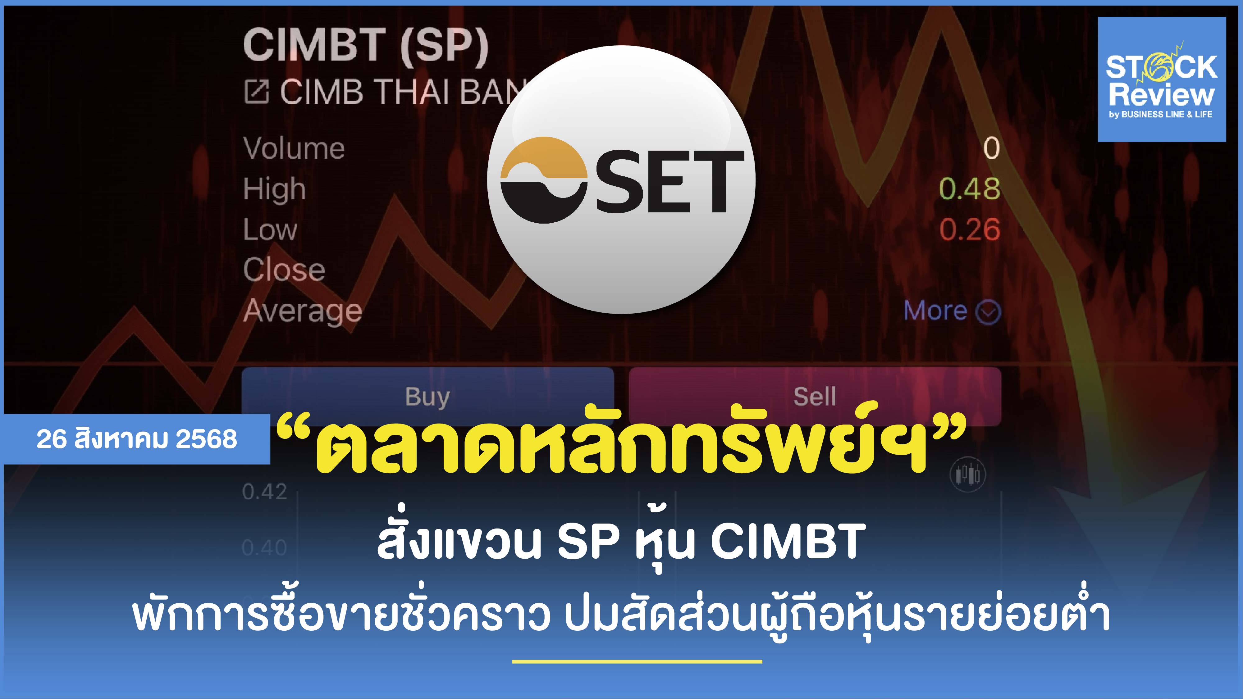 ตลท. แขวน SP หุ้น CIMBT ปมสัดส่วนผู้ถือหุ้นรายย่อยต่ำ