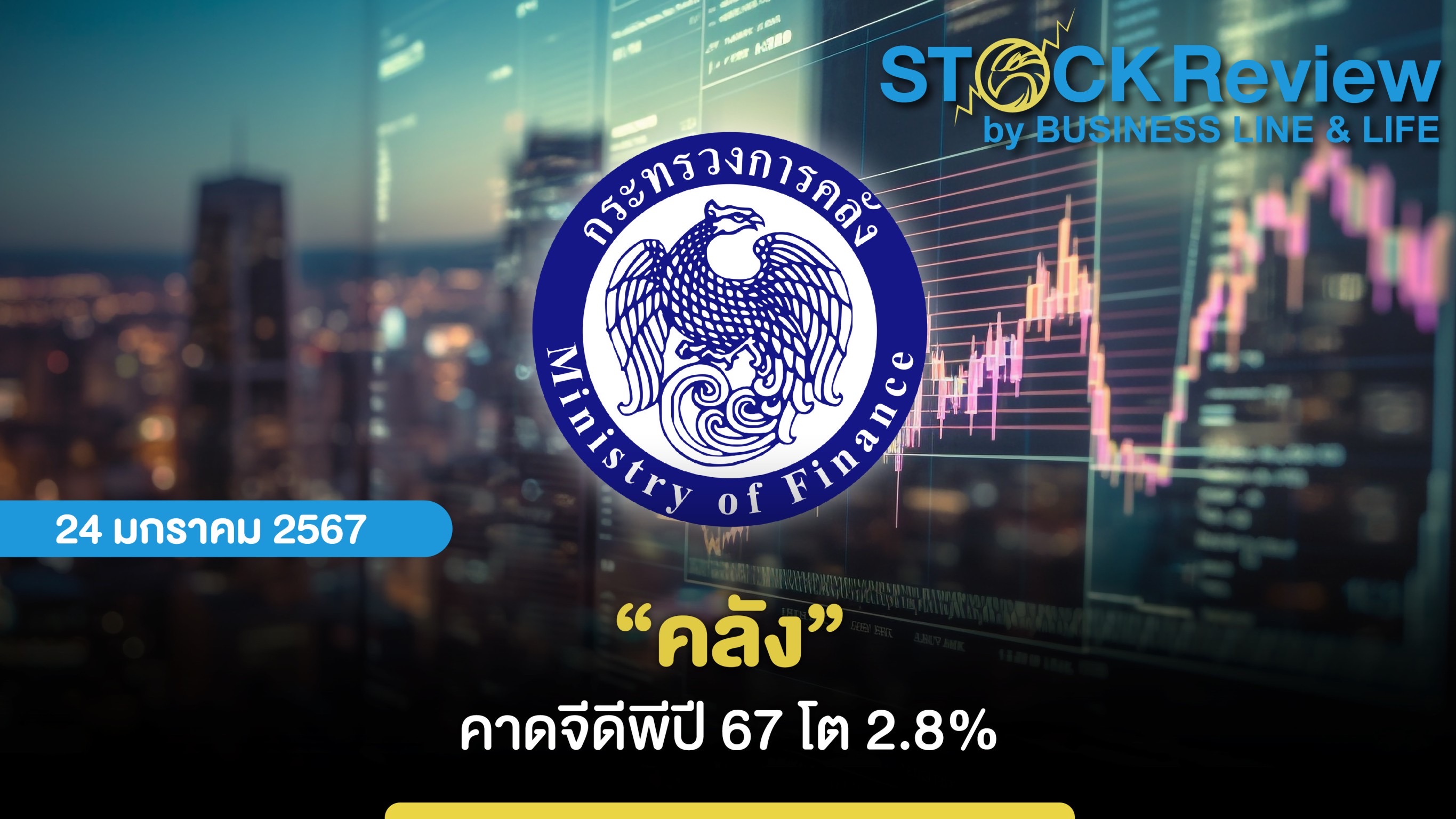 “คลัง” คาดจีดีพีปี 67 โต 2.8%