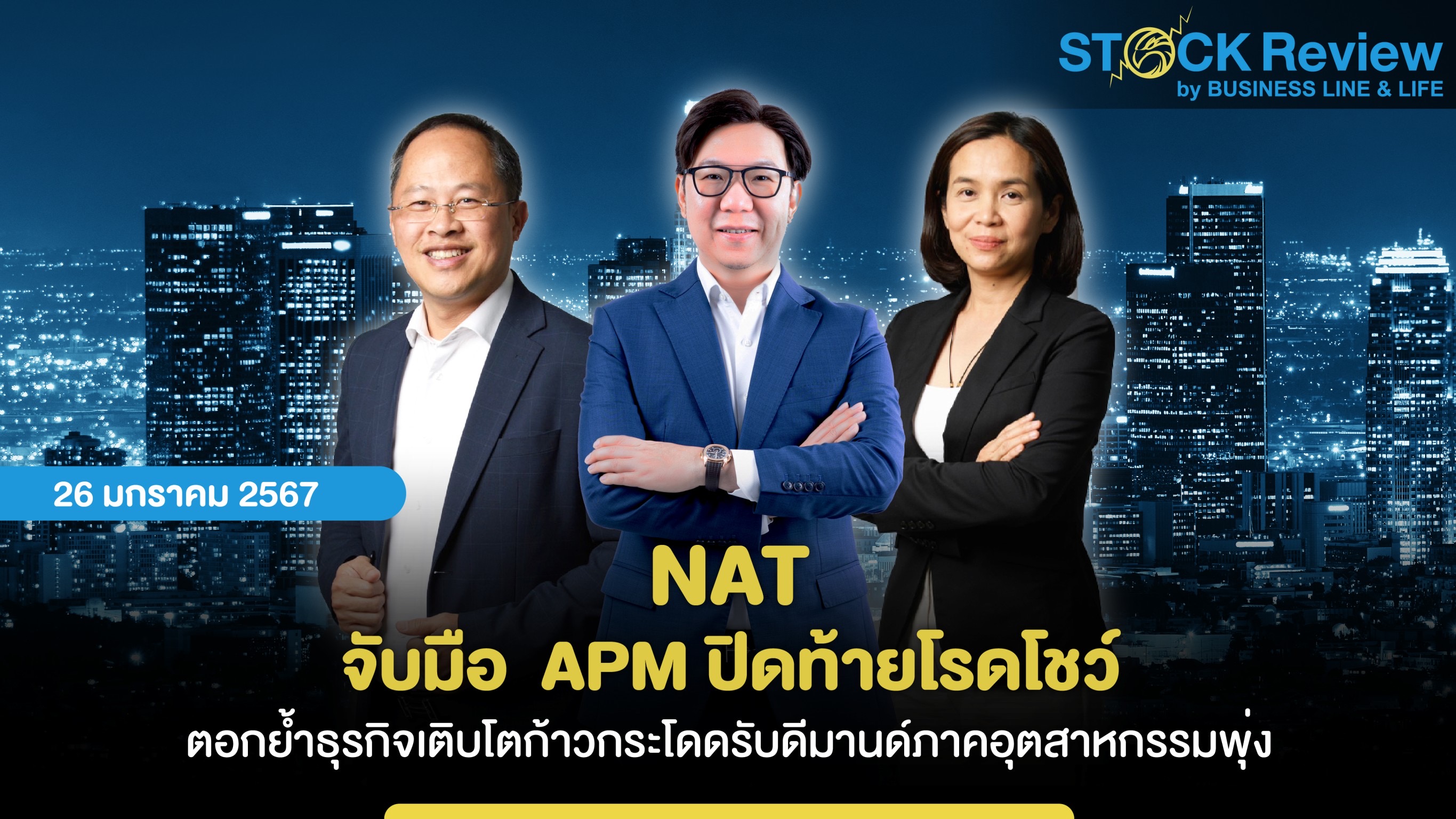 NAT จับมือ  APM ปิดท้ายโรดโชว์  ตอกย้ำธุรกิจเติบโตก้าวกระโดดรับดีมานด์ภาคอุตสาหกรรมพุ่ง