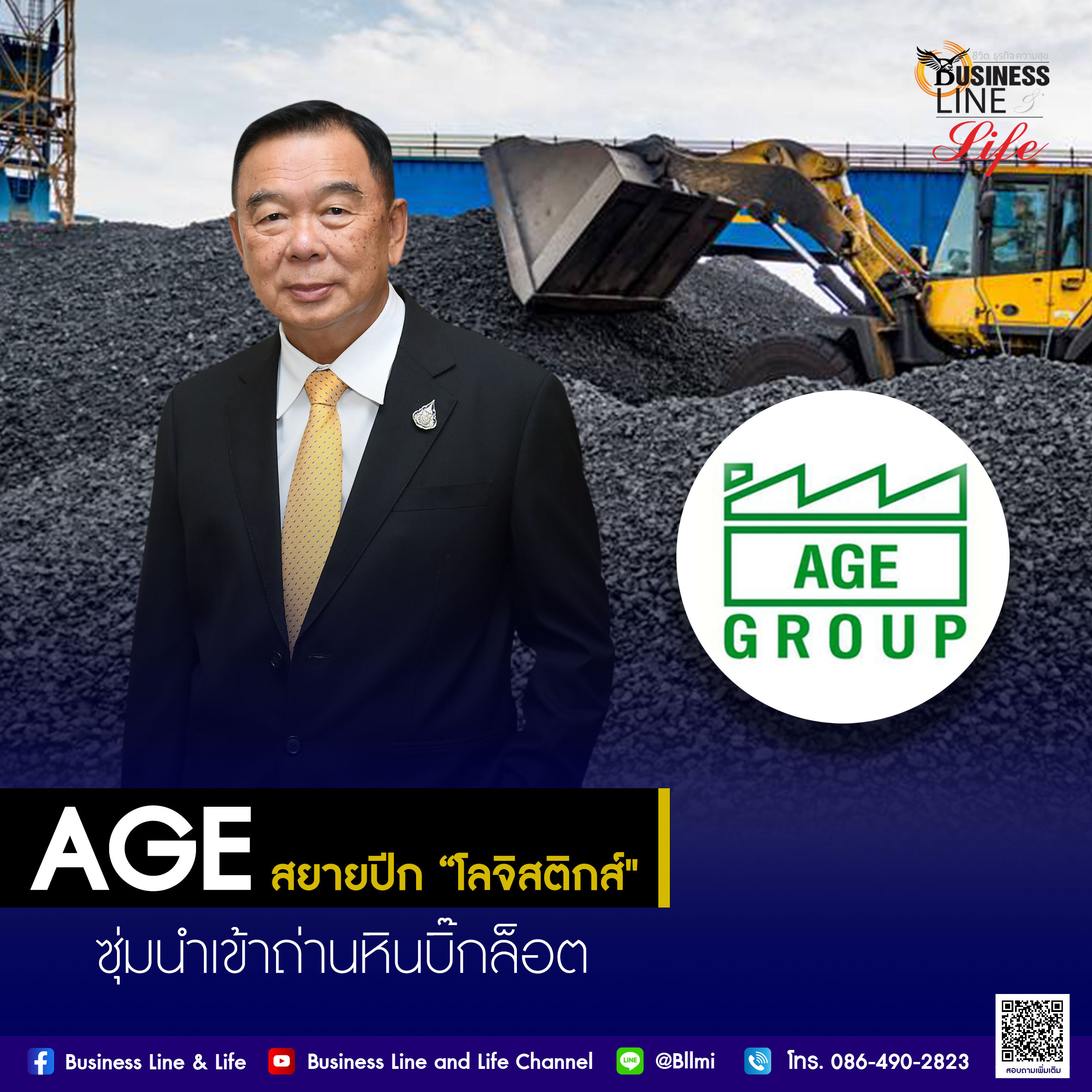 AGE เล่นใหญ่ธุรกิจถ่านหินก็รุ่ง  โลจิสติกส์ก็เริ่ด