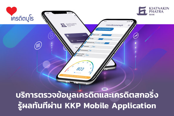 KKPเปิดบริการ ‘ตรวจเครดิตบูโร’ รู้ผลทันทีผ่านแอป KKP Mobile