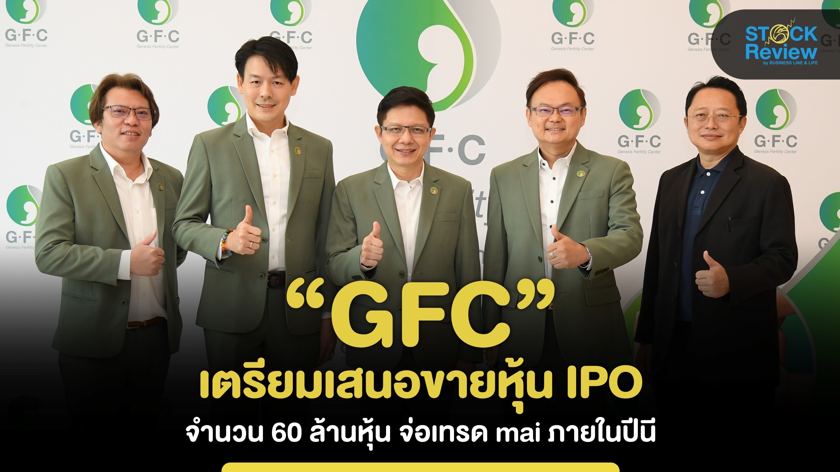 GFC เตรียมขายหุ้น IPO 60 ล้านหุ้น จ่อเทรด mai ภายในปีนี้