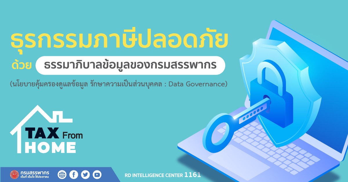 กรมสรรพากรสร้างความมั่นใจในการทำธุรกรรมภาษีบนโลกดิจิทัล คุ้มครองข้อมูลส่วนบุคคล