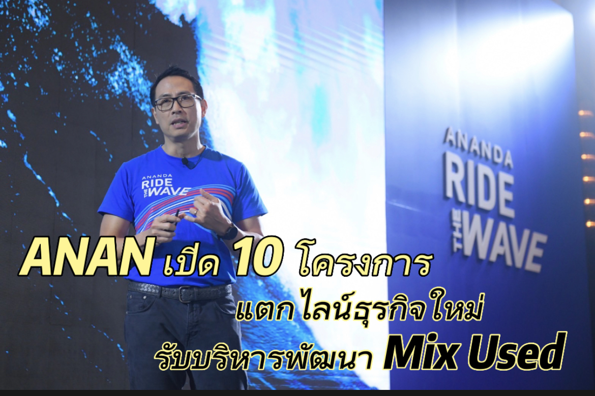 ANAN เปิด 10 โครงการ แตกไลน์ธุรกิจใหม่รับบริหารพัฒนา Mix Used ต่