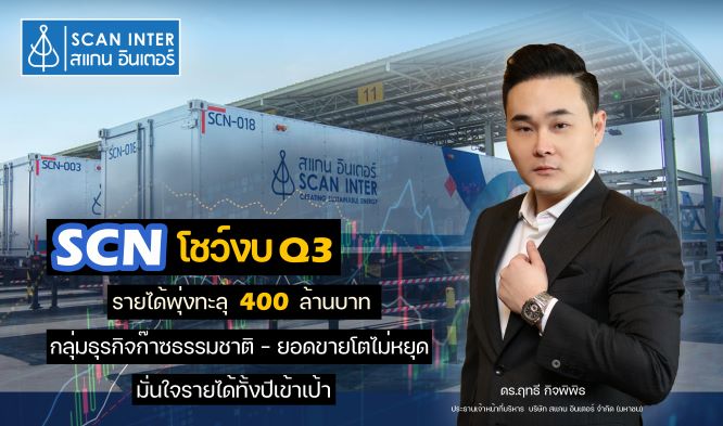 SCN โชว์รายได้ Q3 ปี 64 กว่า 400 ล้านบาท