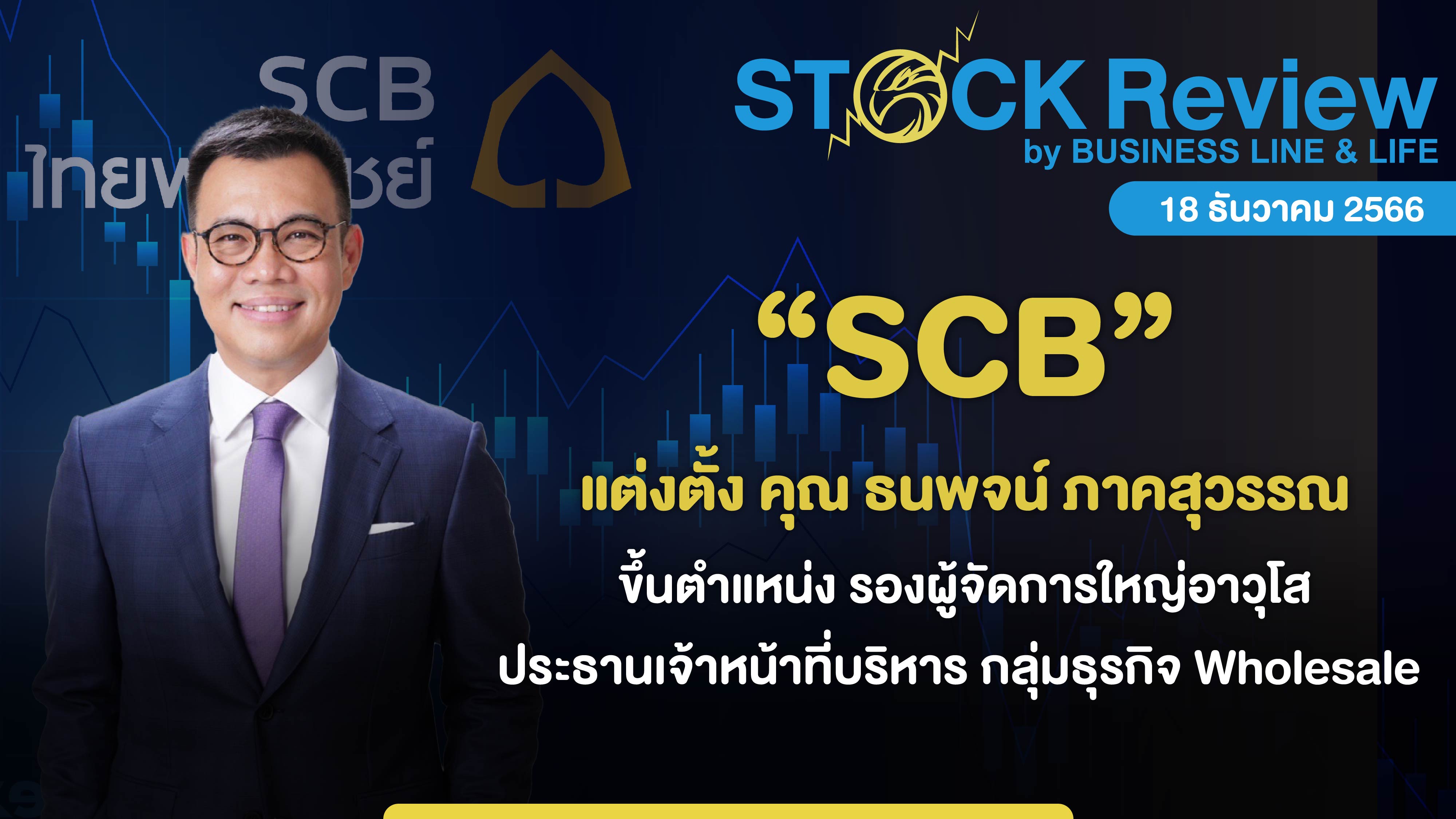 ไทยพาณิชย์ แต่งตั้ง ธนพจน์ ภาคสุวรรณ ดำรงตำแหน่ง รองผู้จัดการใหญ่อาวุโส   ประธานเจ้าหน้าที่บริหาร กลุ่มธุรกิจ Wholesale