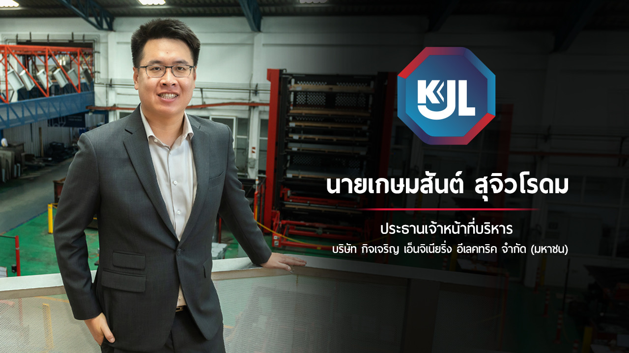 KJL สุดฮอต  ปิดจองซื้อหุ้น IPOล้นหลาม คาดลงเทรด mai 22 พ.ย.นี้