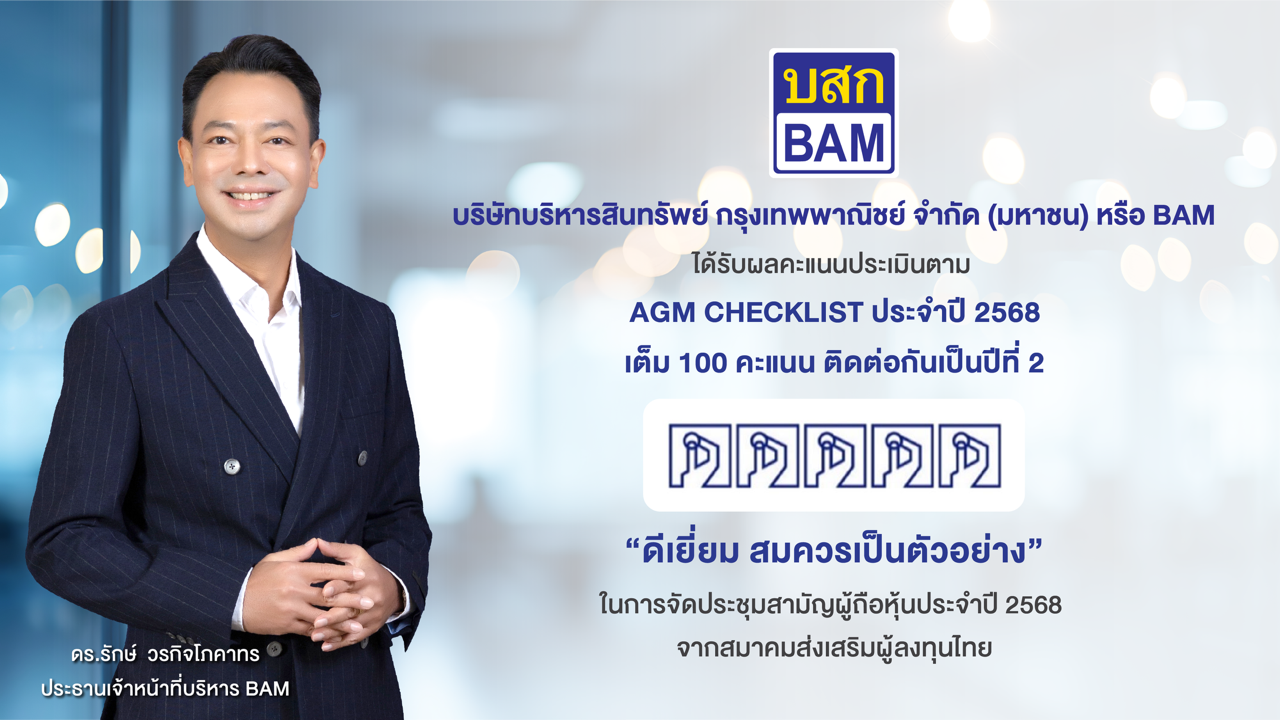 BAM ได้รับผลคะแนนประเมิน AGM CHECKLIST ประจำปี 2568 เต็ม 100 คะแนน ติดต่อกันเป็นปีที่ 2