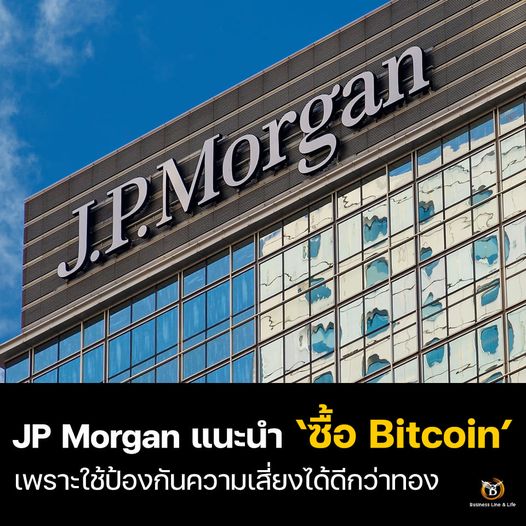 JP Morgan แนะ ซื้อ Bitcoin เพราะใช้ป้องกันความเสี่ยงได้ดีกว่าทอง!