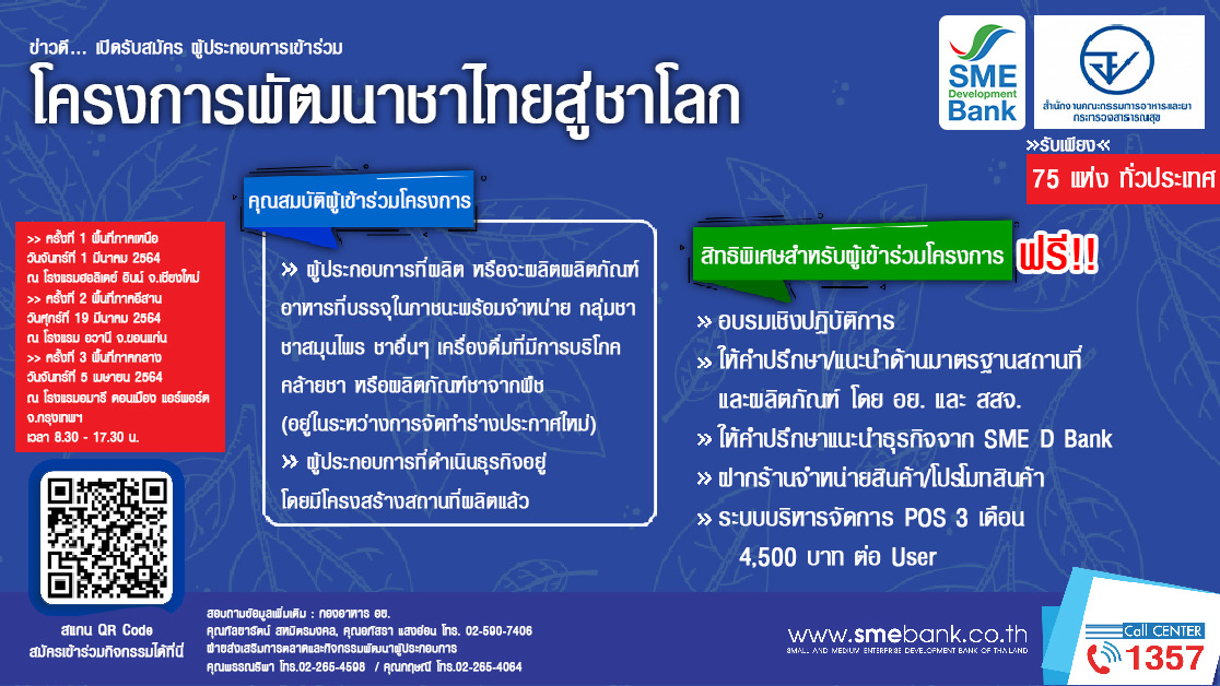 SME D Bank ผนึก อย. จัดอบรมฟรี “โครงการหนุนชาไทยสู่ชาโลก” ยกระดับสินค้าเกษตรสู่ตลาดโลก