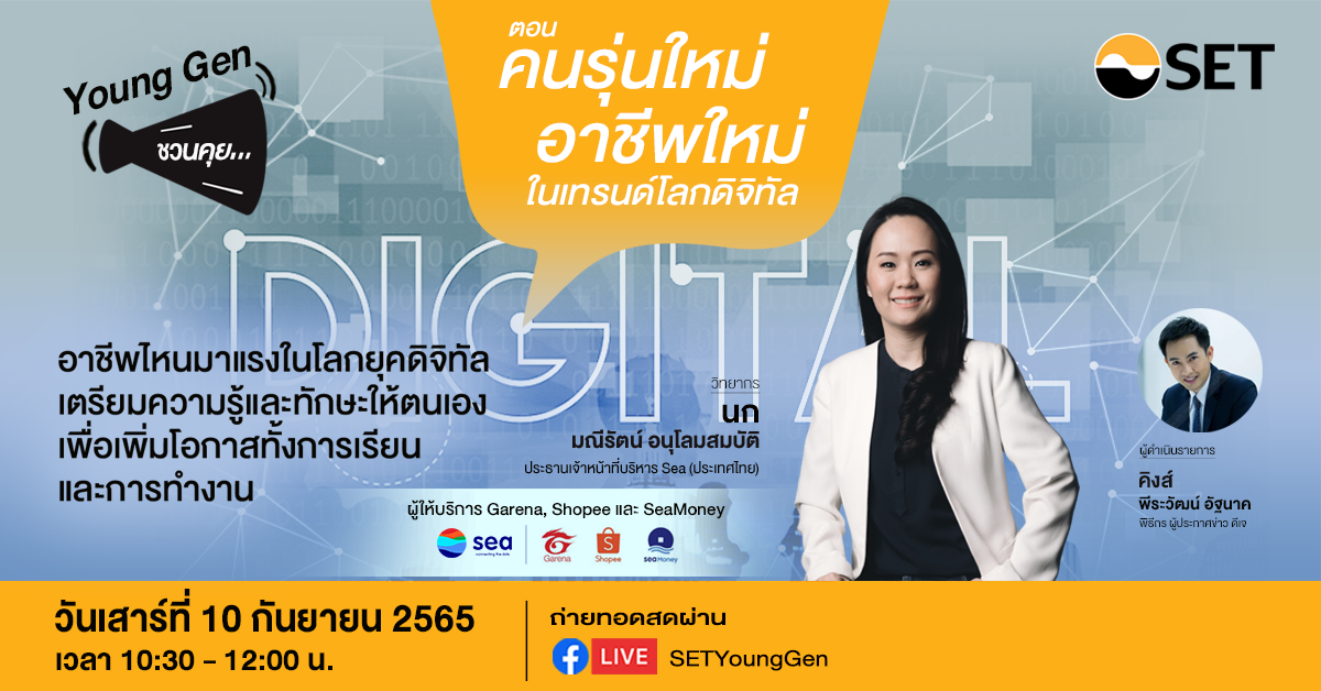 SET Young Gen ชวนคุย “คนรุ่นใหม่ อาชีพใหม่ ในเทรนด์โลกดิจิทัล” 10 ก.ย. นี้