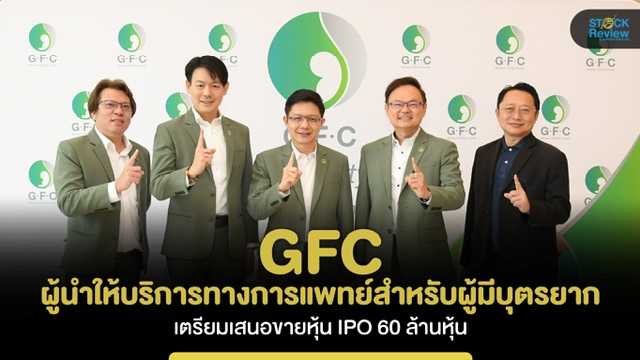 GFC ผู้นำให้บริการทางการแพทย์สำหรับผู้มีบุตรยาก  เตรียมขายหุ้น IPO 60 ล้านหุ้น