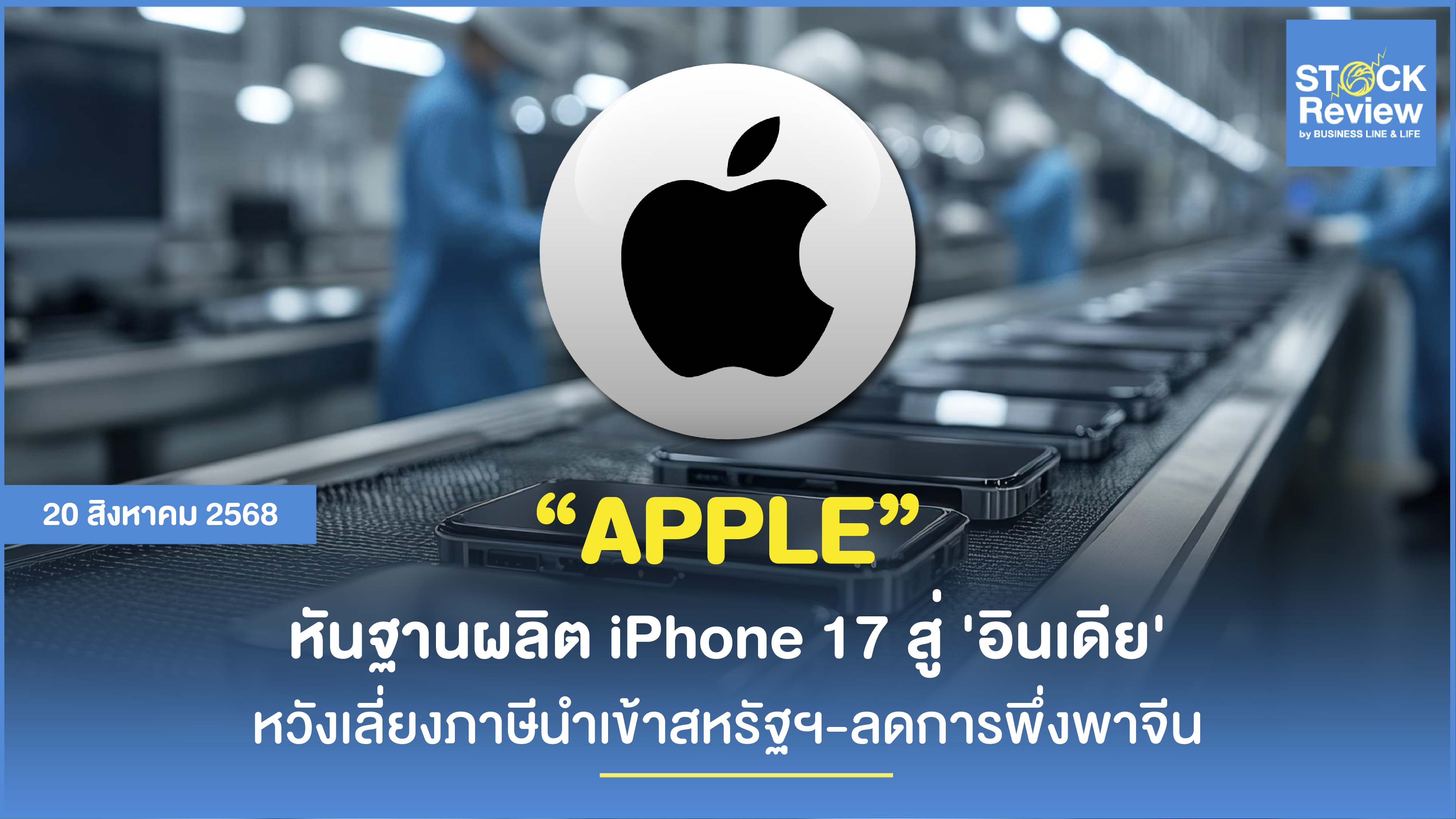 Apple หันฐานผลิต iPhone 17 สู่ อินเดีย