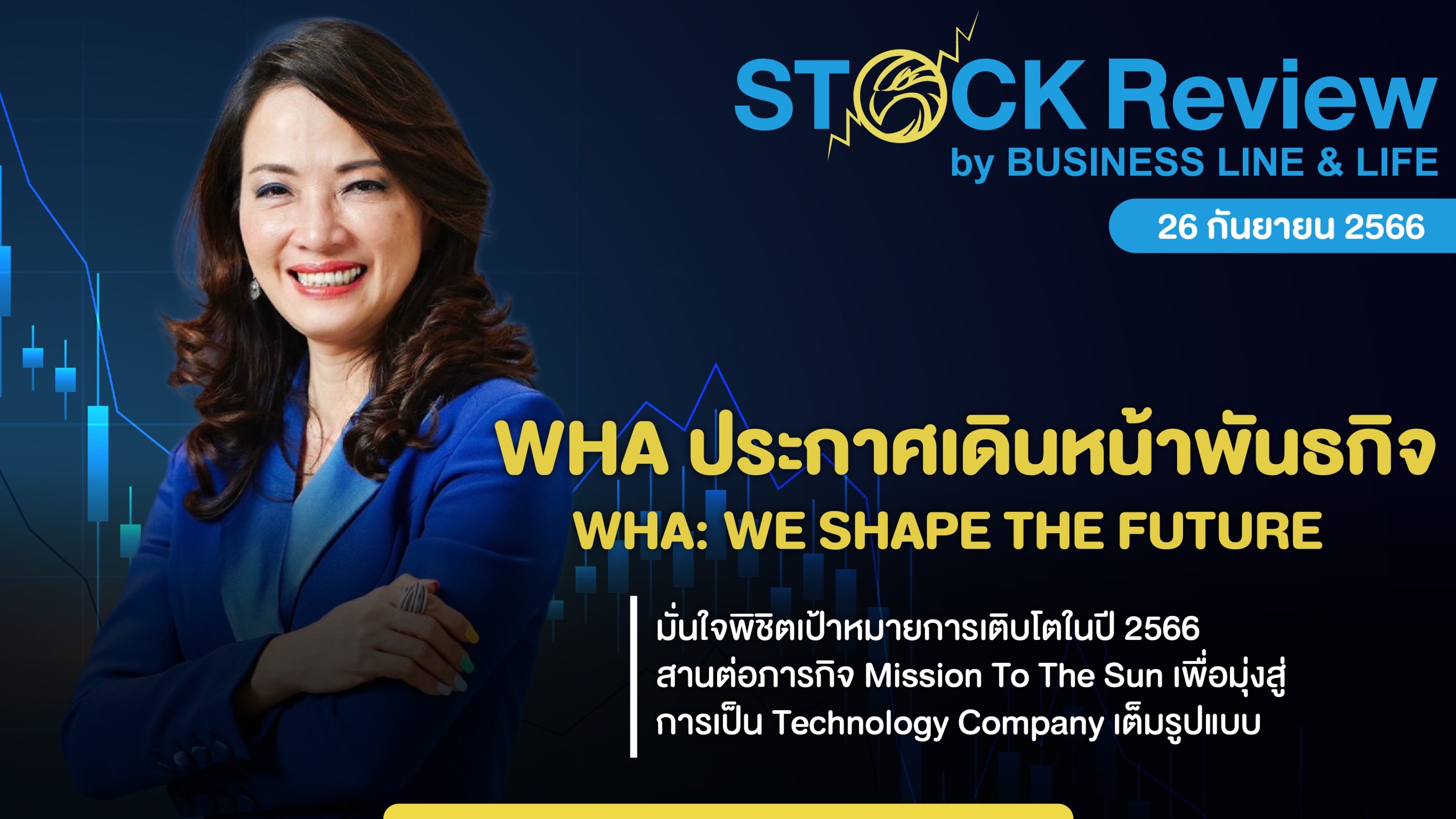 WHA GROUP ประกาศเดินหน้าพันธกิจ WHA: WE SHAPE THE FUTURE