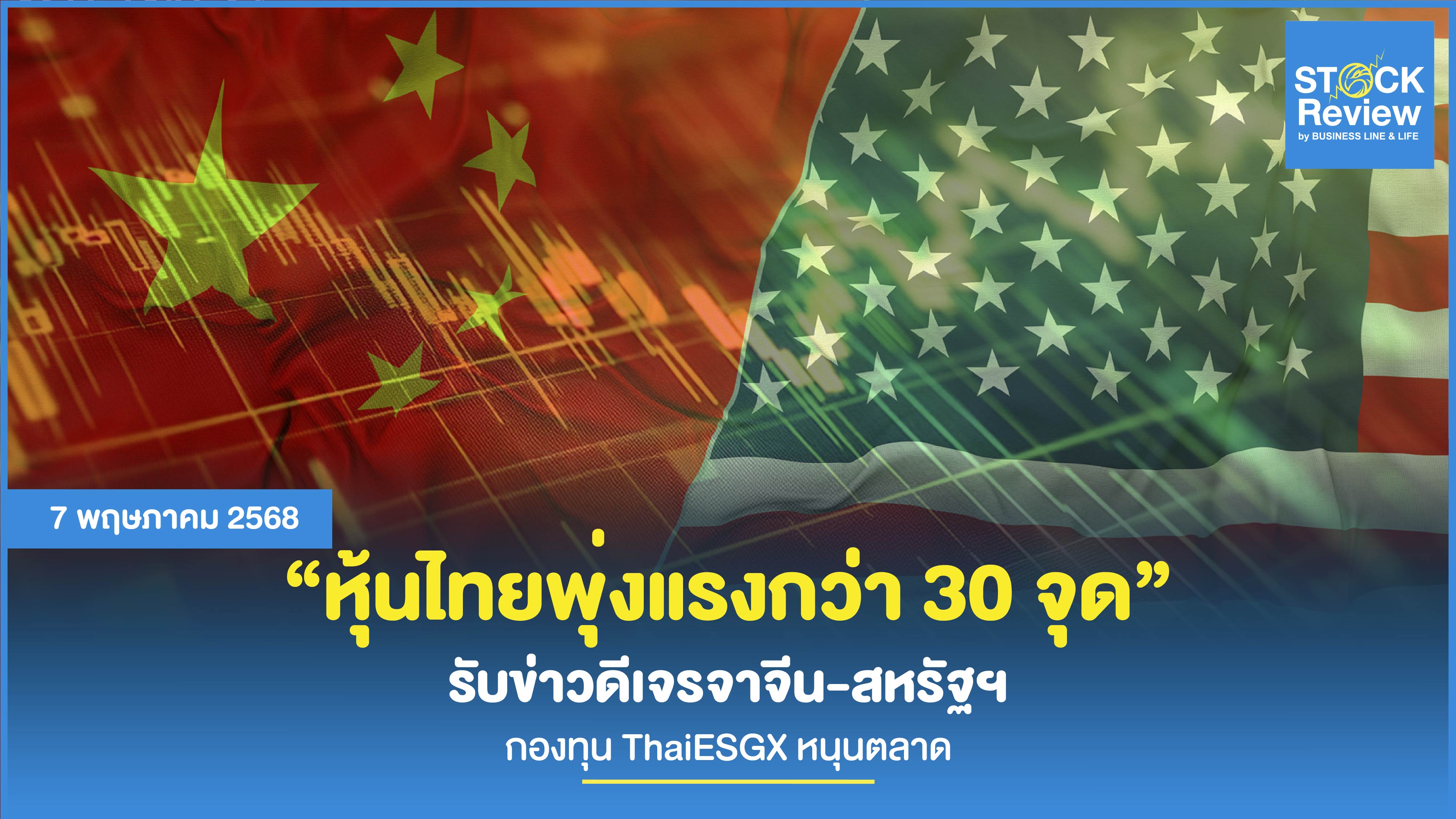 หุ้นไทยพุ่งแรงกว่า 30 จุด รับข่าวดีเจรจาจีน-สหรัฐฯ-กองทุน ThaiESGX หนุนตลาด
