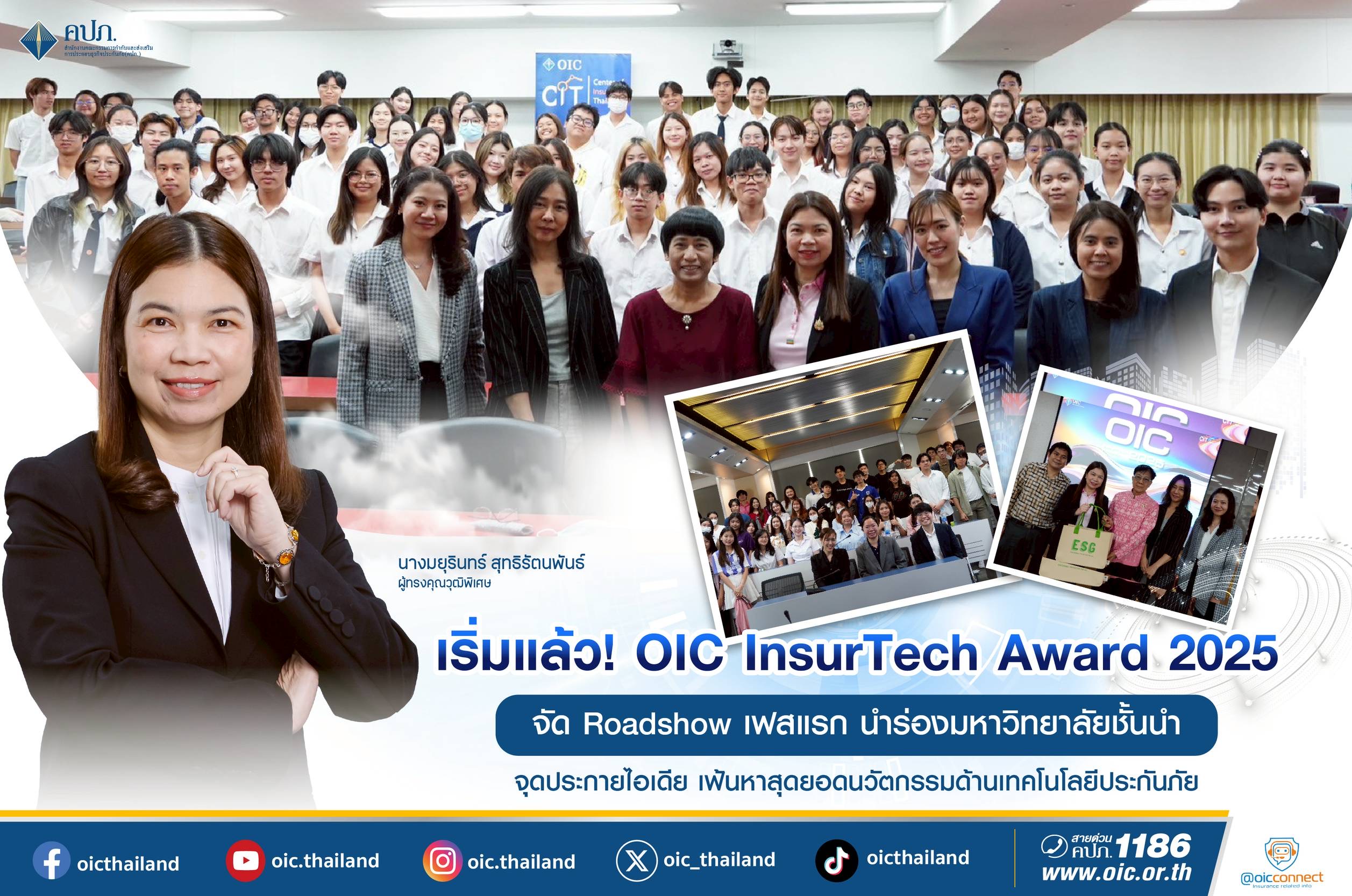 “OIC InsurTech Award 2025” จัด Roadshow เฟสแรก นำร่องมหาวิทยาลัยชั้นนำ