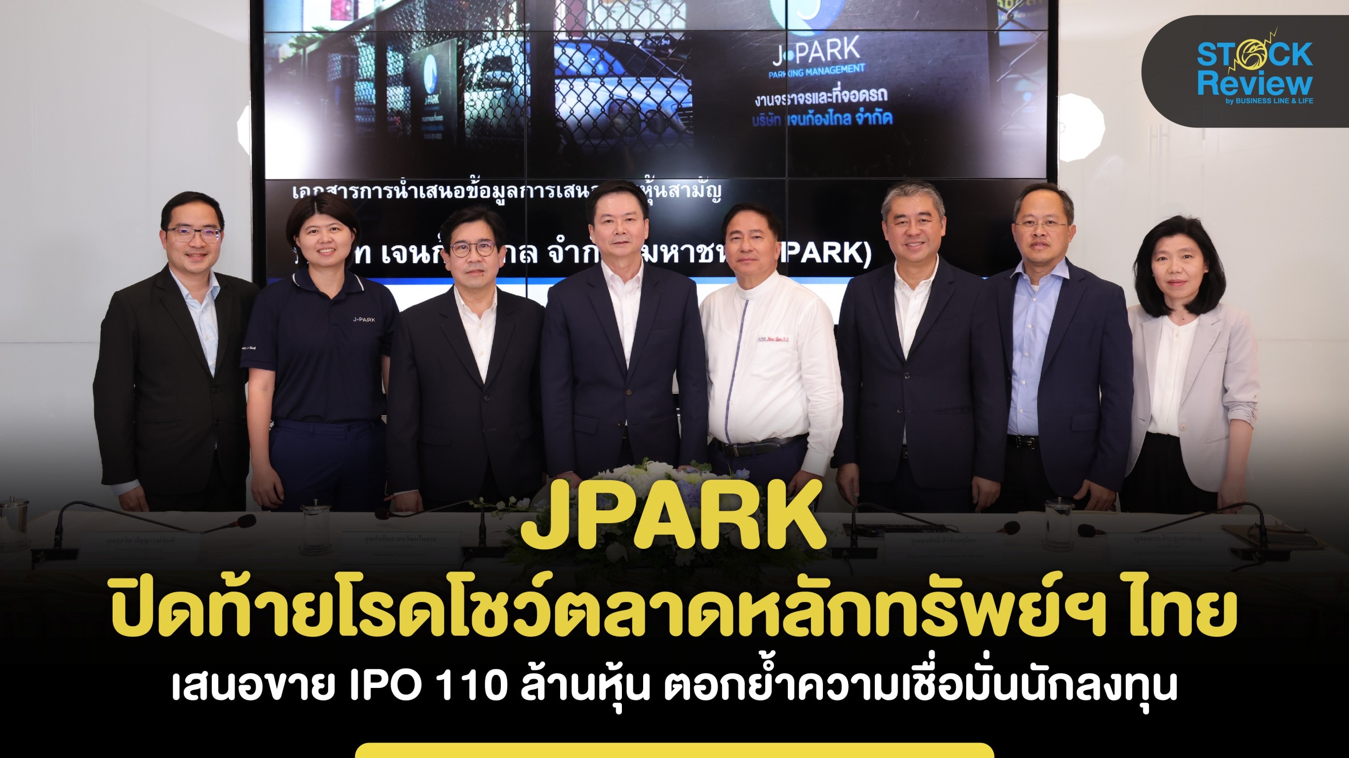 JPARK ปิดท้ายโรดโชว์ตลาดหลักทรัพย์ เสนอขาย IPO 110 ล้านหุ้น ตอกย้ำความเชื่อมั่นนักลงทุน