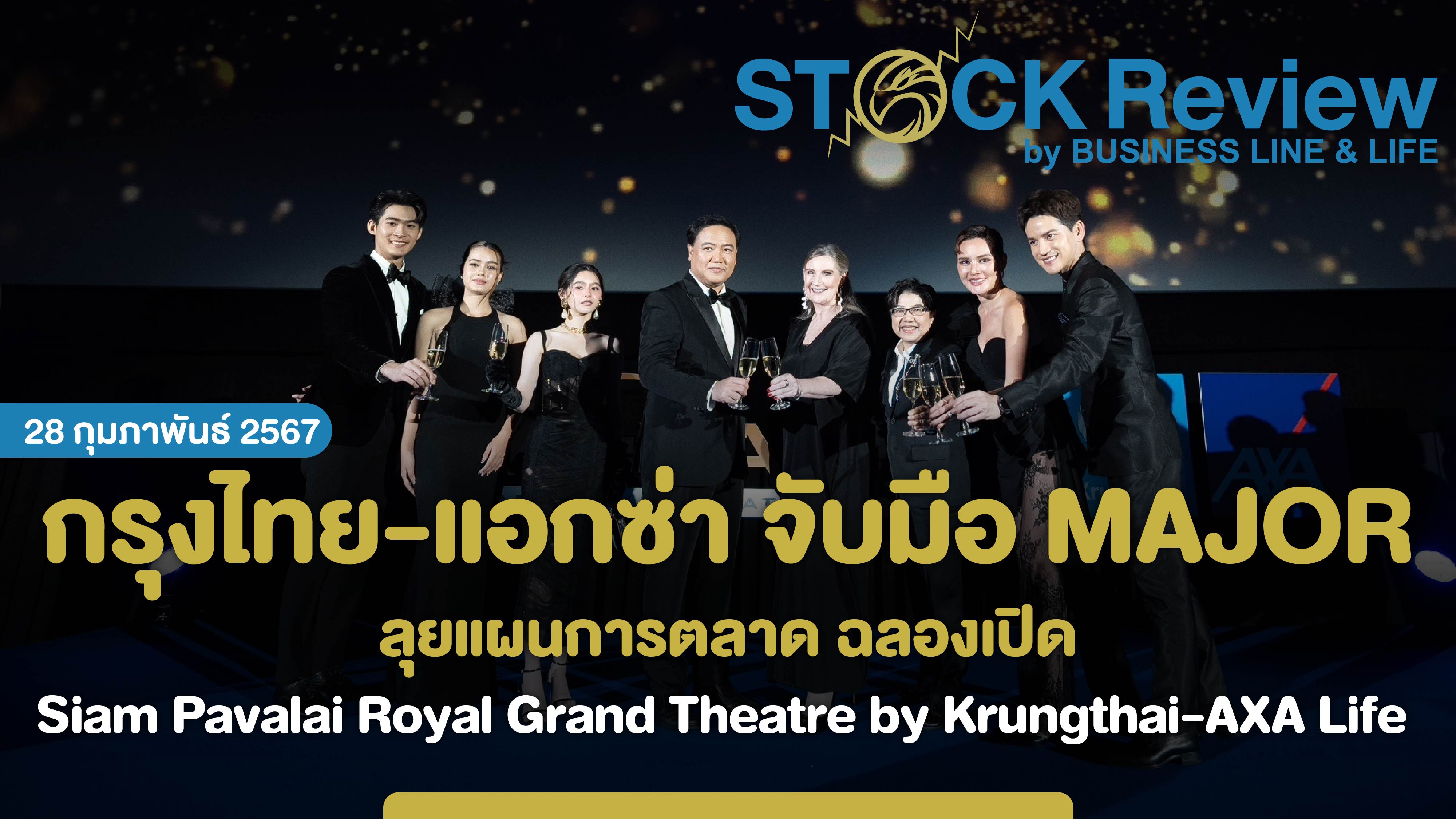 กรุงไทย-แอกซ่า จับมือ MAJOR ลุยแผนการตลาด ฉลองเปิด Siam Pavalai Royal Grand Theatre by Krungthai-AXA Life