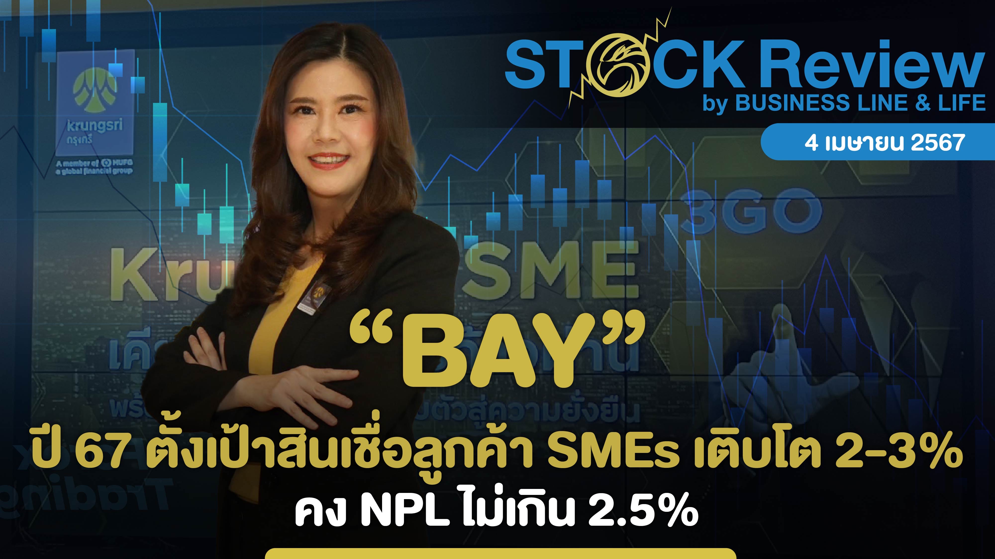 BAY ปี 67 ตั้งเป้าสินเชื่อลูกค้า SMEs เติบโต 2 - 3% คง NPL ไม่เกิน 2.5%