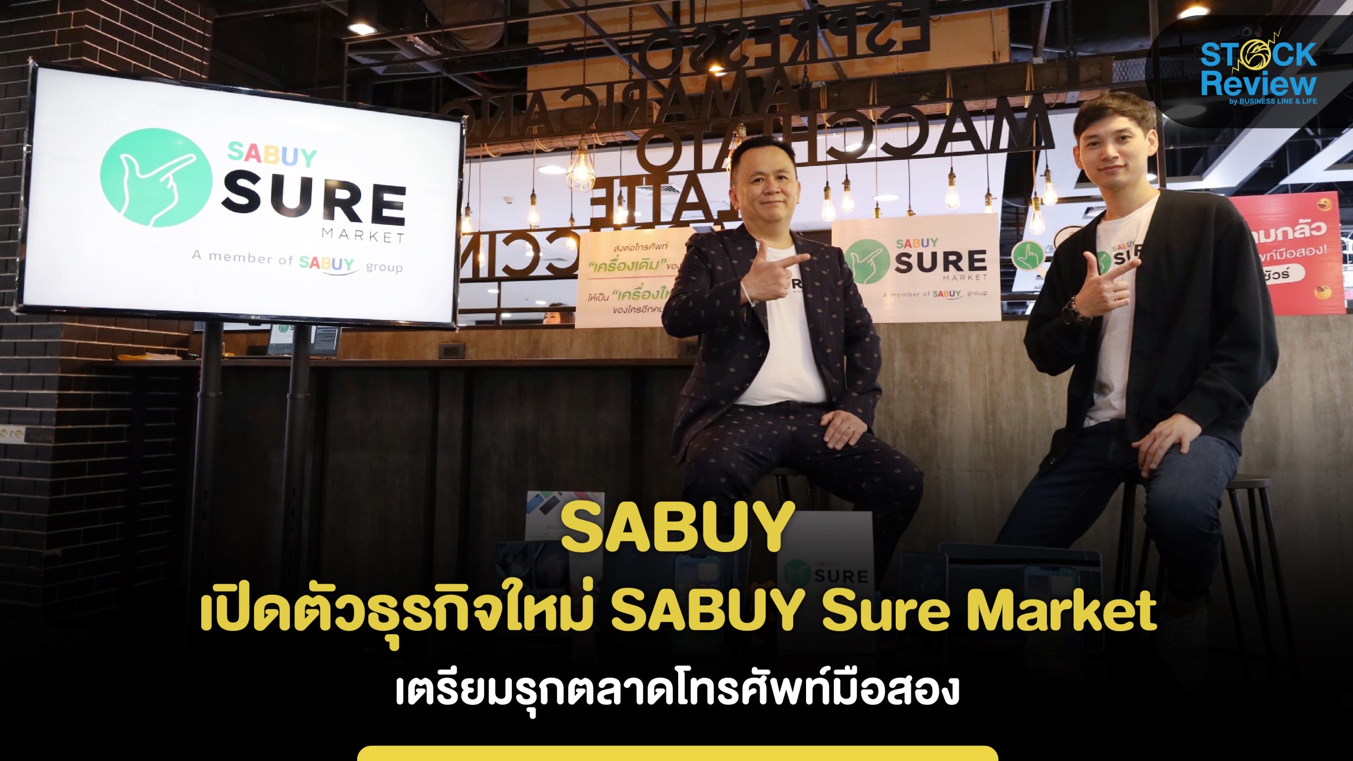 SABUY เปิดตัวธุรกิจใหม่ SABUY Sure Market เตรียมรุกตลาดโทรศัพท์มือสอง