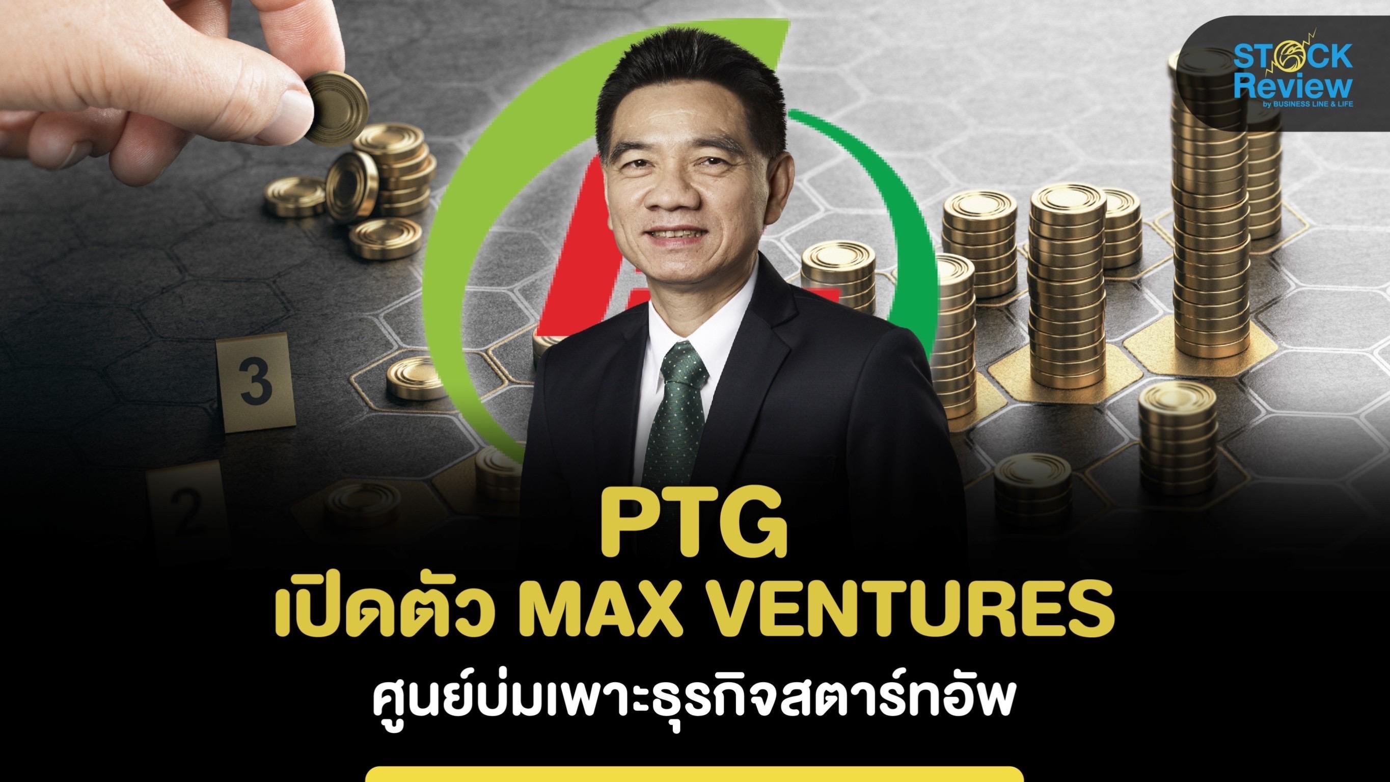 PTG เปิดตัว “MAX VENTURES”ศูนย์บ่มเพาะธุรกิจสตาร์ทอัพ หวังปั้นธุรกิจคู่ค้าสู่แกนการสำคัญ