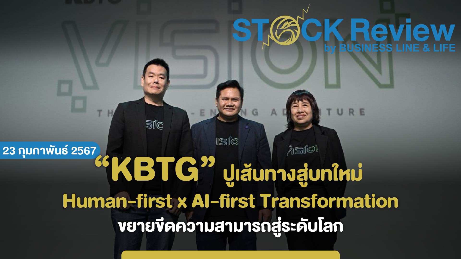 KBTG ปูเส้นทางสู่บทใหม่ ขยายขีดความสามารถสู่ระดับโลก