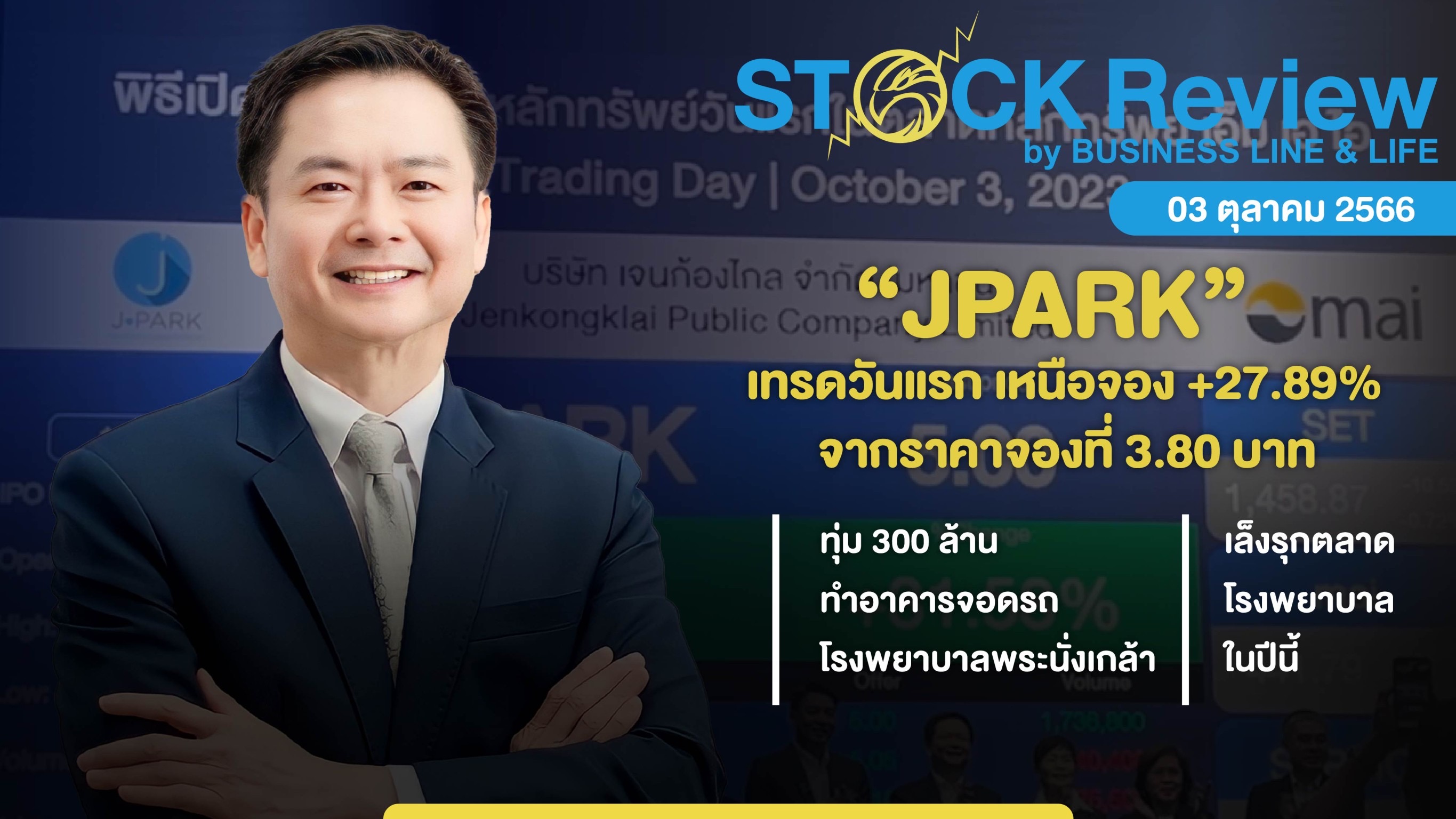 JPARK เทรดวันแรก เหนือจอง 27.89% เปิด 4.86 จากราคาจองที่ 3.80