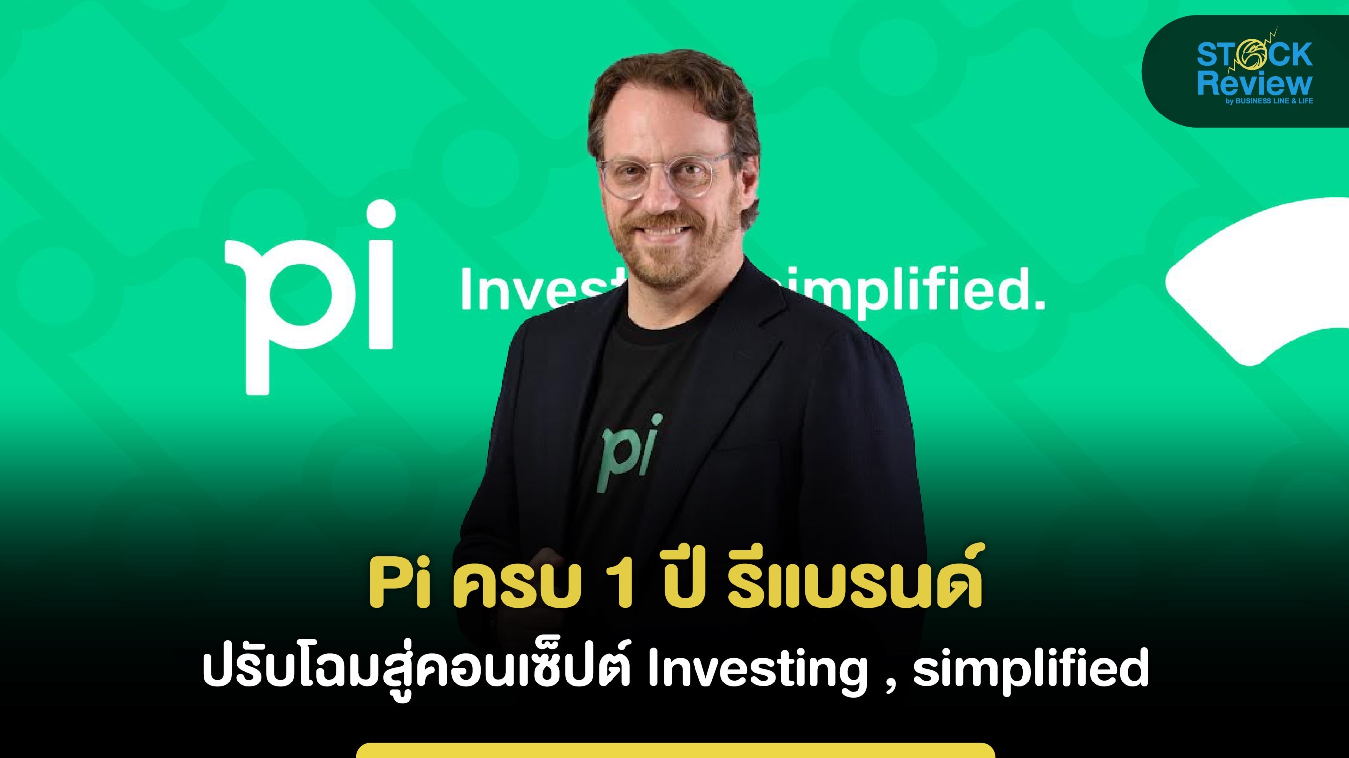 Pi ฉลองครบ 1 ปี รีแบรนด์ ปรับโฉมสู่คอนเซ็ปต์ Investing - simplified