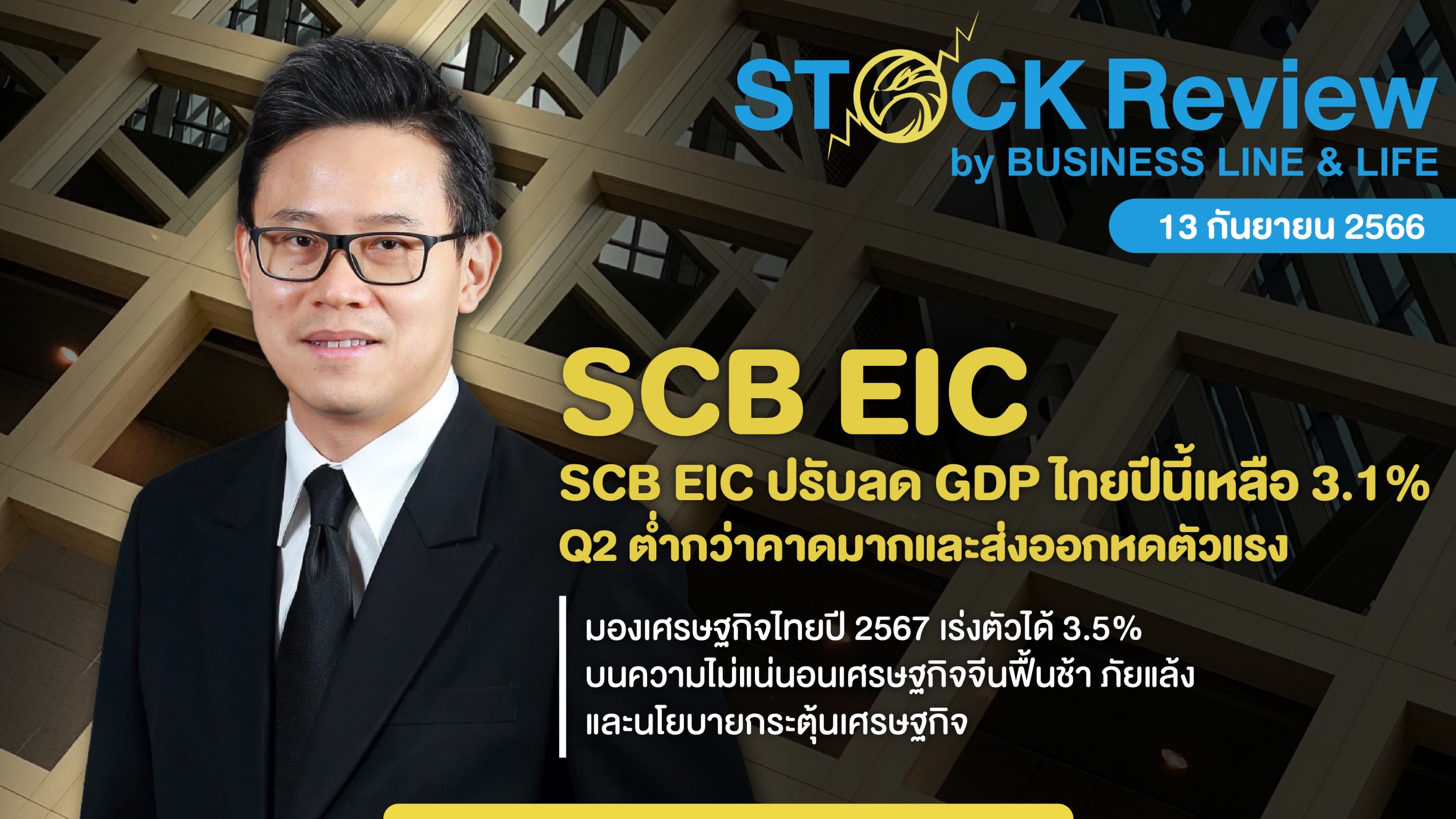 SCB EIC ปรับลด GDP ไทยปีนี้เหลือ 3.1%