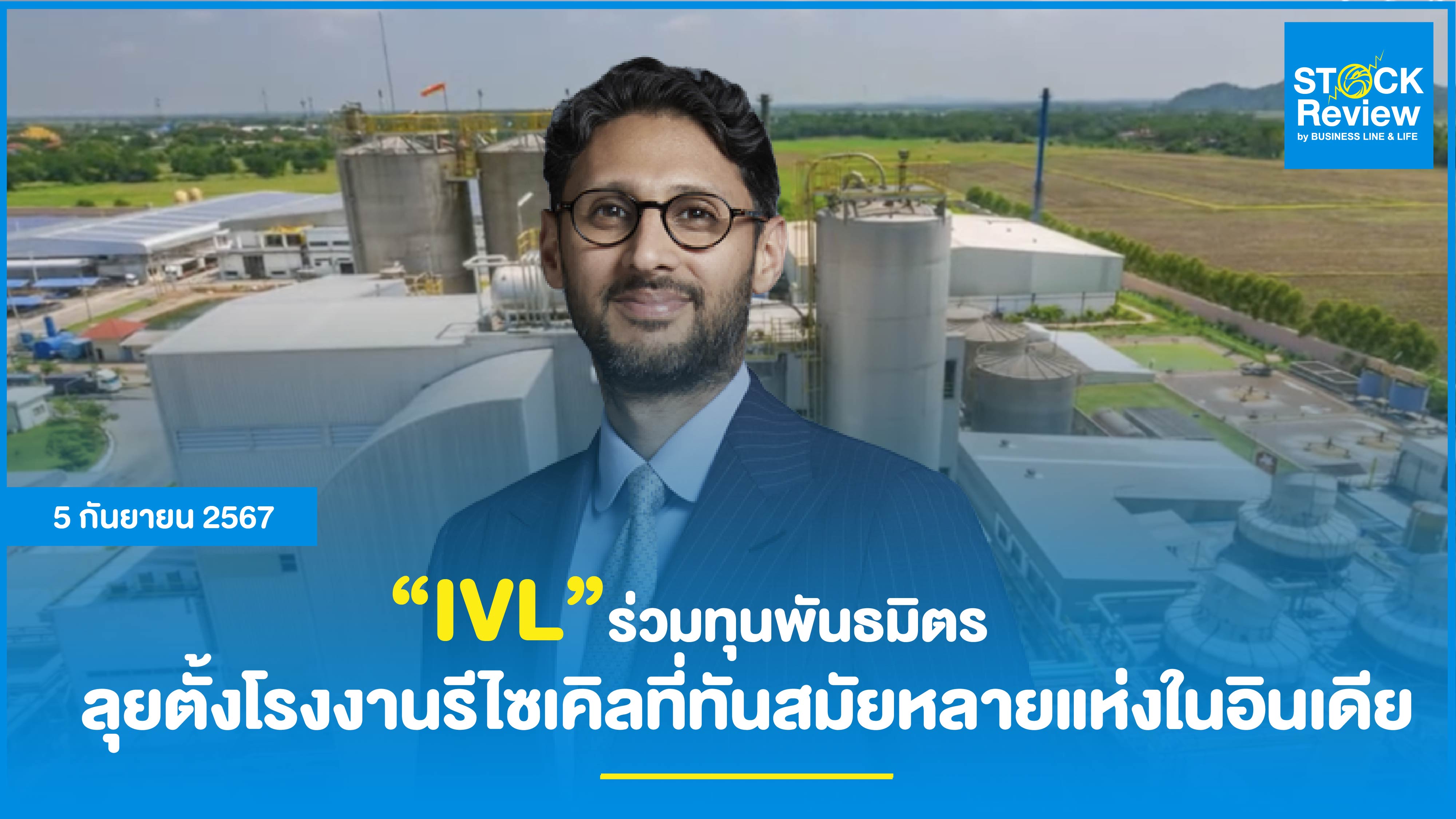 IVL ร่วมทุนพันธมิตร ลุยตั้งโรงงานรีไซเคิลที่ทันสมัยหลายแห่งในอินเดีย