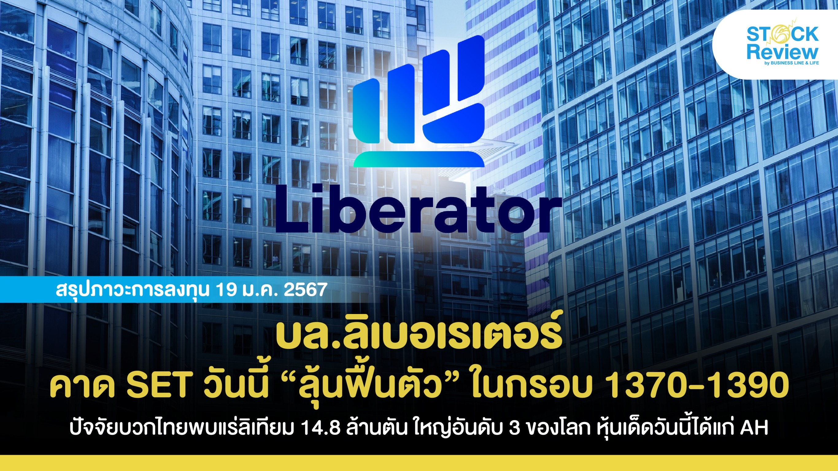 บล.ลิเบอเรเตอร์ คาด SET วันนี้ “ลุ้นฟื้นตัว” ในกรอบ 1370-1390  ปัจจัยบวกในไทยพบแหล่งลิเทียม 14.8 ล้านตัน ใหญ่อันดับ 3 ของโลก หุ้นเด็ดวันนี้ได้แก่ AH