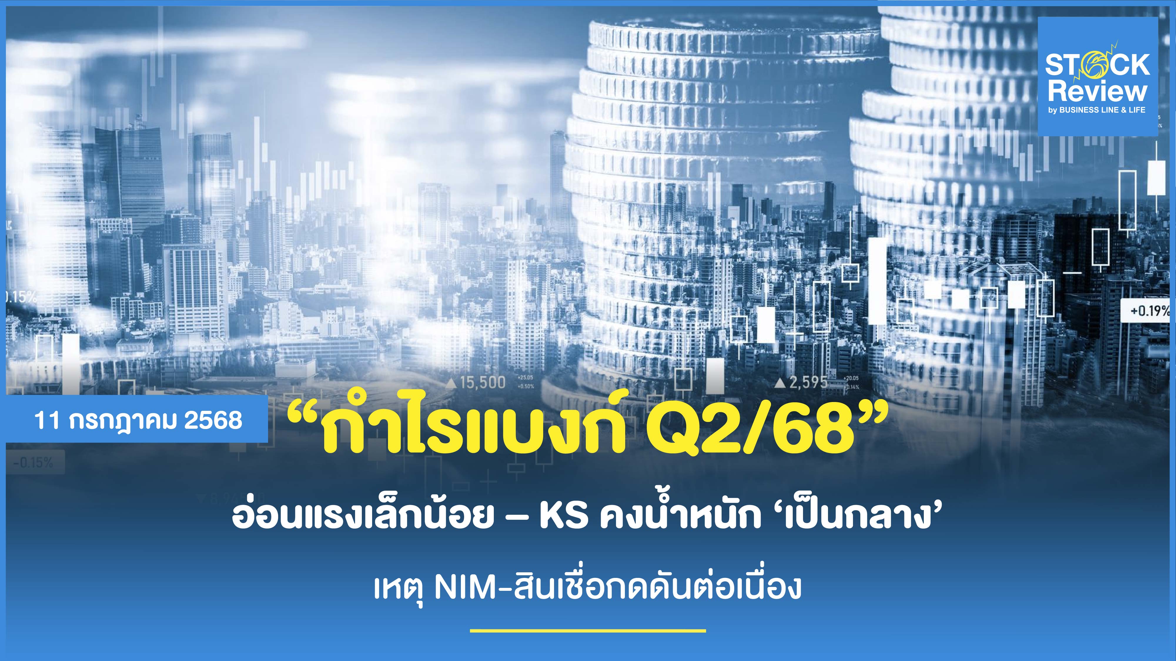 กำไรแบงก์ Q2/68 อ่อนแรงเล็กน้อย – KS คงน้ำหนัก ‘เป็นกลาง’