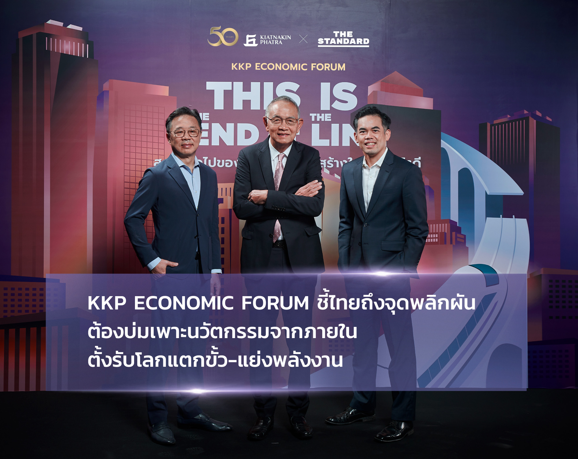 KKP Economic Forum ชี้ไทยถึงจุดพลิกผัน  ต้องบ่มเพาะนวัตกรรมจากภายใน ตั้งรับโลกแตกขั้ว-แย่งพลังงาน