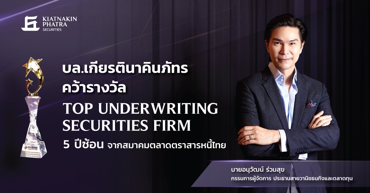 บล.เกียรตินาคินภัทร คว้า Top Underwriting Securities Firm ห้าปีซ้อน จากสมาคมตลาดตราสารหนี้ไทย