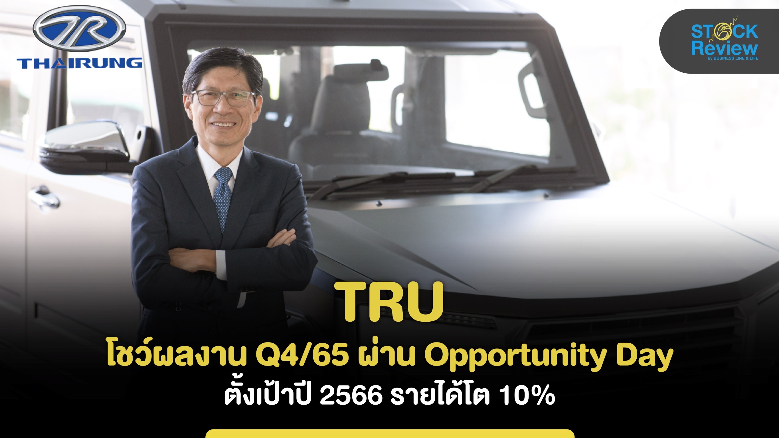 TRU โชว์ผลงาน Q4/65 ผ่าน Opportunity Day ตั้งเป้าปี 2566 รายได้โต 10%