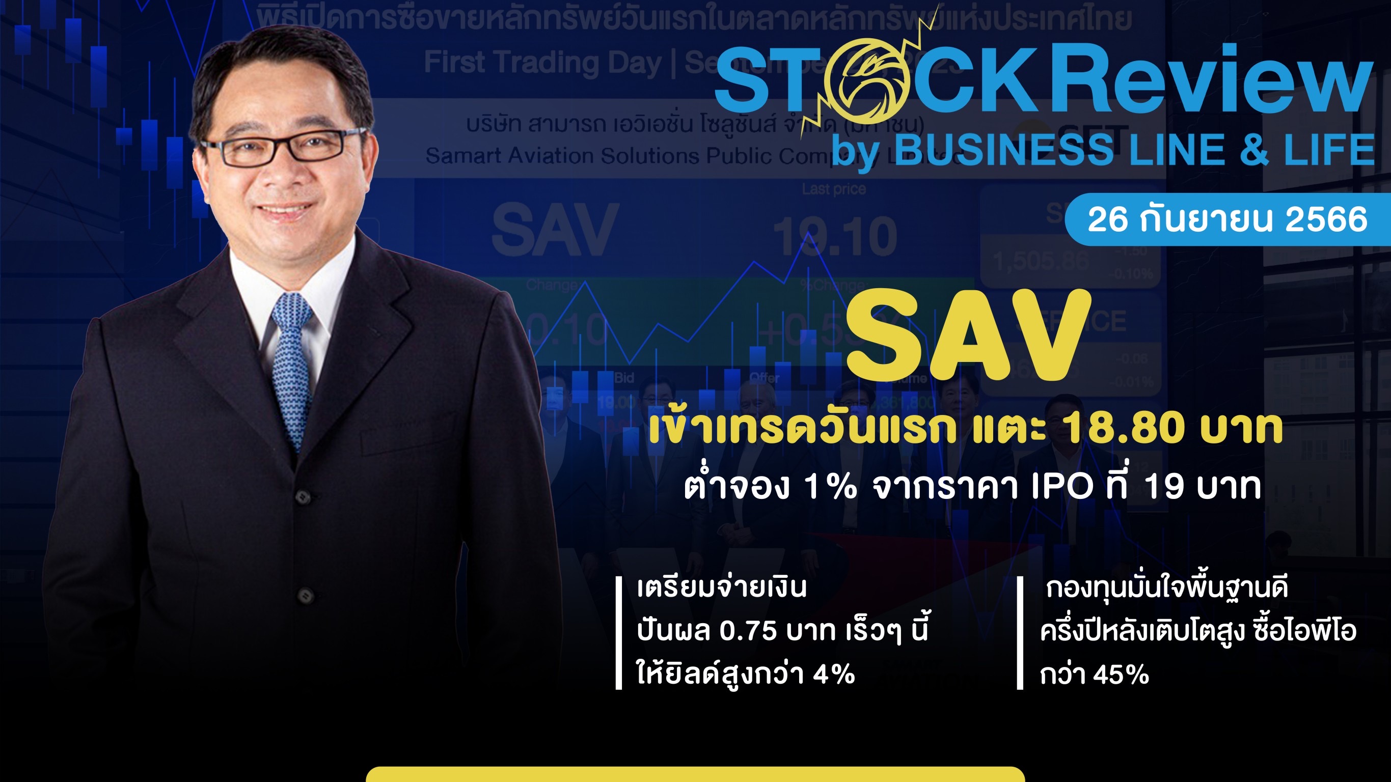 SAV เทรดวันแรก แตะ 18.80 บาท  ต่ำจอง 1% จากราคา IPO ที่ 19 บาท