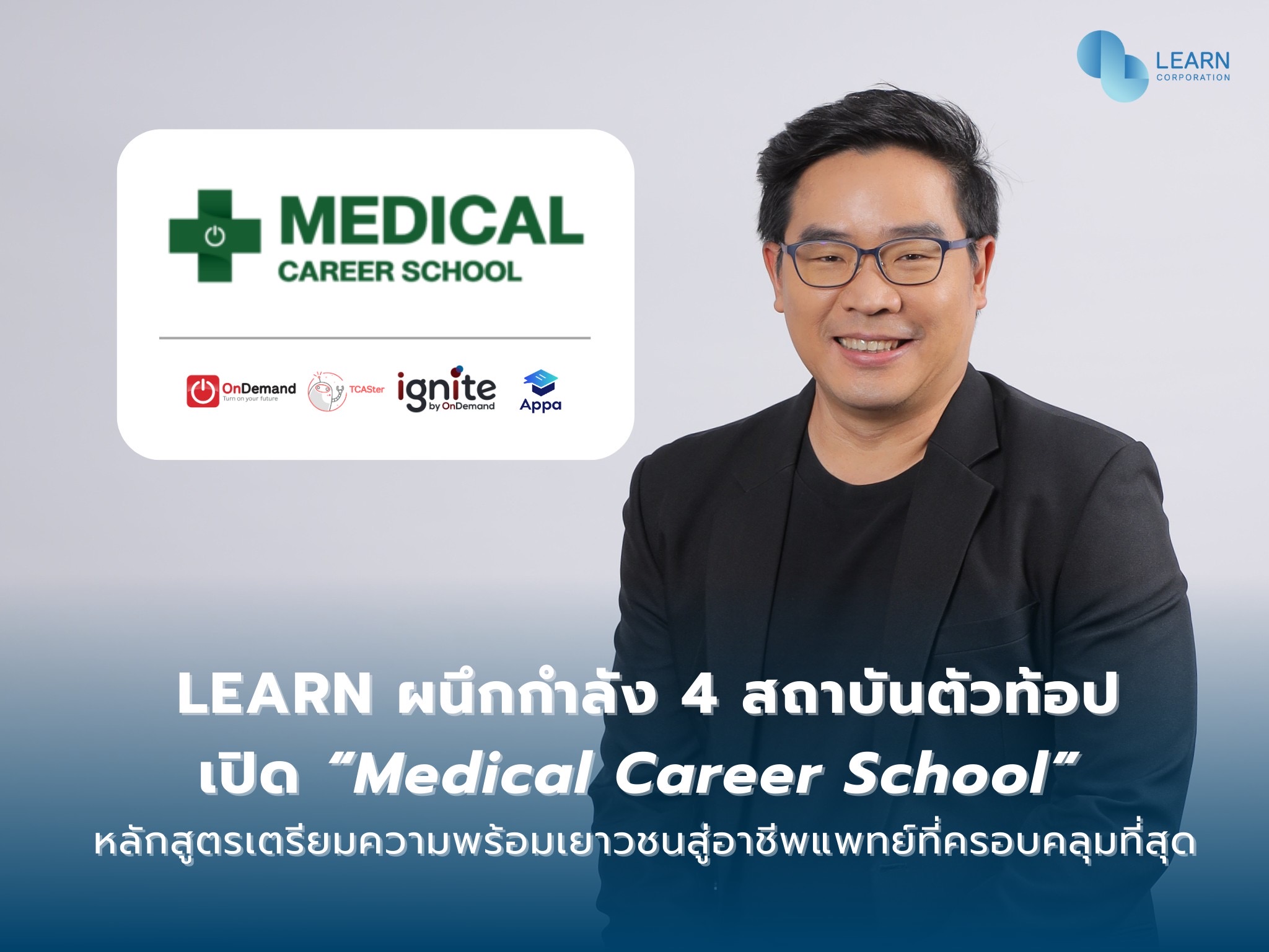 LEARN ผนึกกำลัง 4 สถาบันตัวท้อป เปิด “Medical Career School”