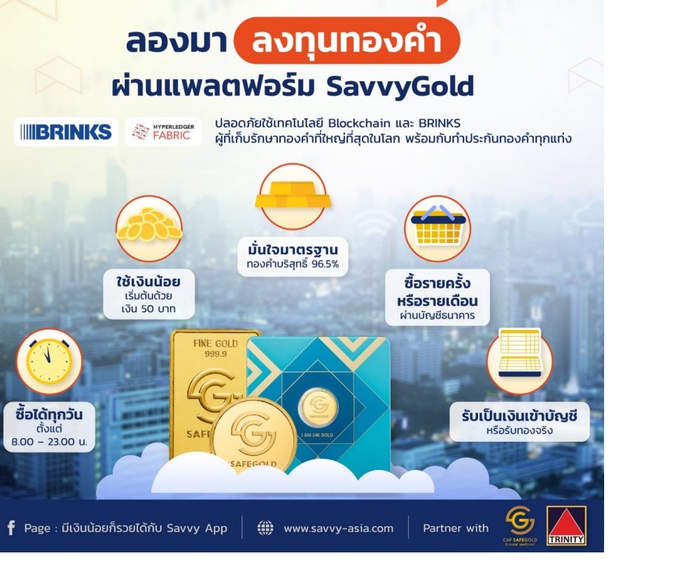 “ทรีนีตี้” แนะลงทุนทอง 5%สู้เงินเฟ้อ ผ่าน“SAVVYGOLD” แอปพลิเคชันออมทอง