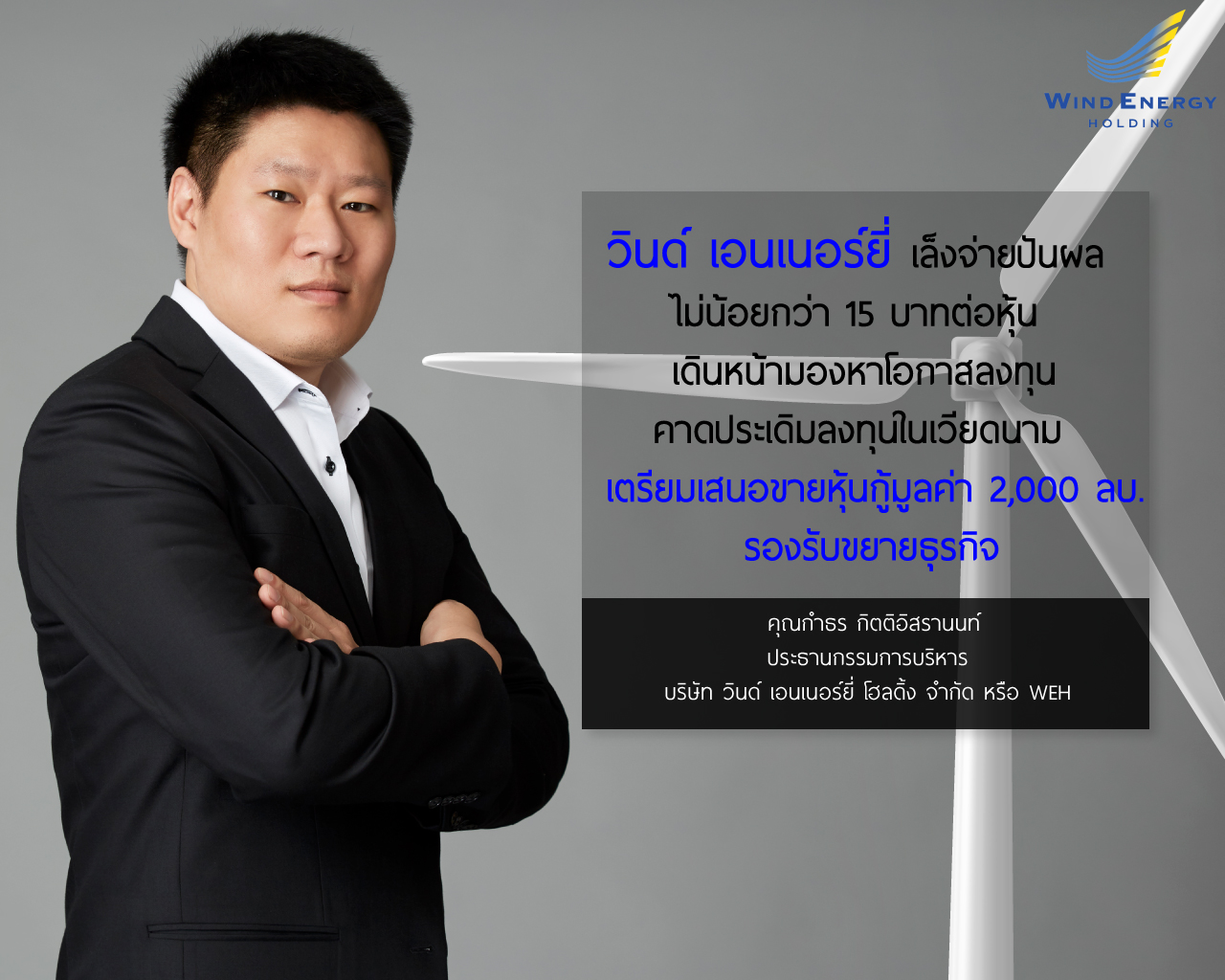 วินด์ เอนเนอร์ยี่ เล็งจ่ายปันผลไม่น้อยกว่า 15 บาทต่อหุ้น เดินหน้าออกหุ้นกู้ 2 พันล้านบาท