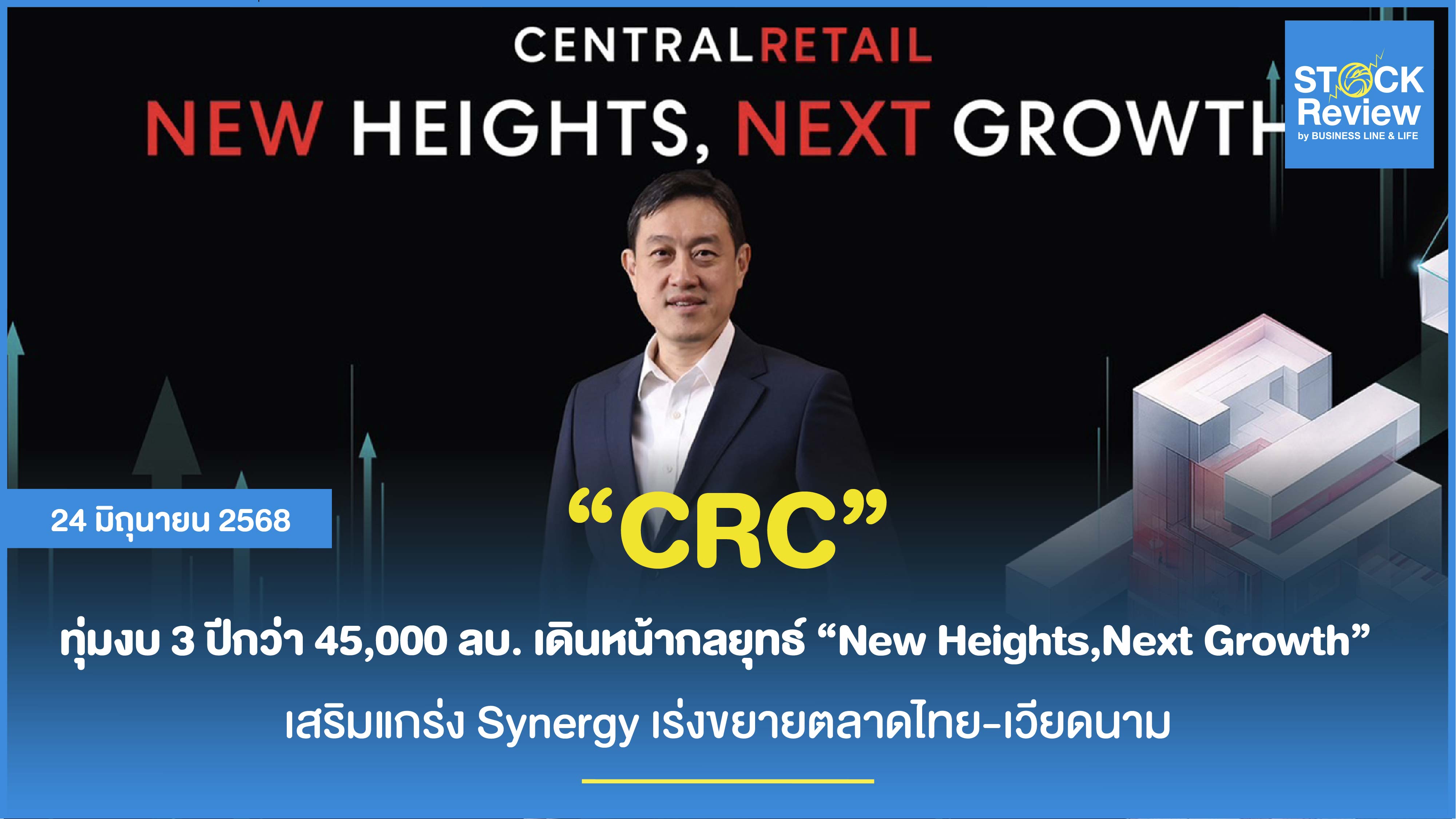 เซ็นทรัล รีเทล เปิดเกมรุก! ทุ่มงบ 3 ปีกว่า 45,000 ลบ.