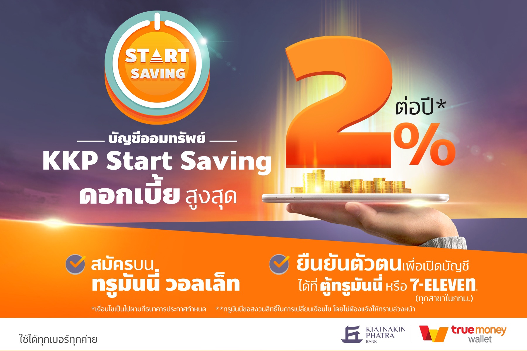 “ธ.เกียรตินาคินภัทร” ร่วมกับ “ทรูมันนี่” ชูดอกเบี้ยเงินฝาก “KKP Start Saving” สูงถึง 2%