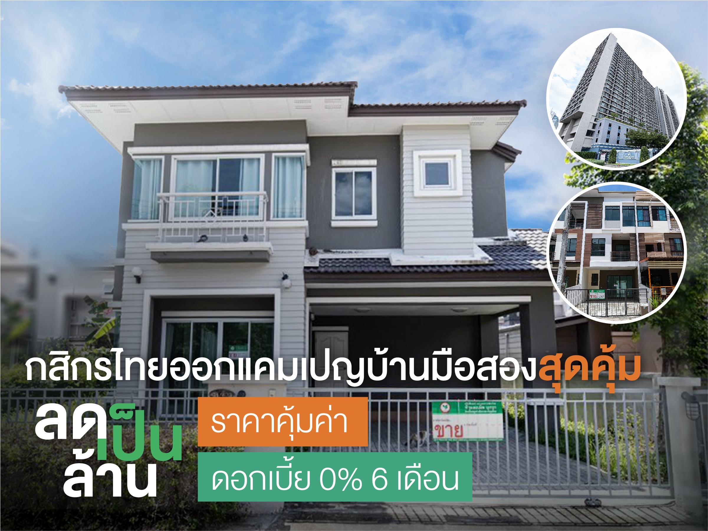 กสิกรไทยผุดแคมเปญบ้านมือสองราคาคุ้มค่า “ลดเป็นล้าน”  ฟรีโอน ดอกเบี้ย 0% นาน 6 เดือน