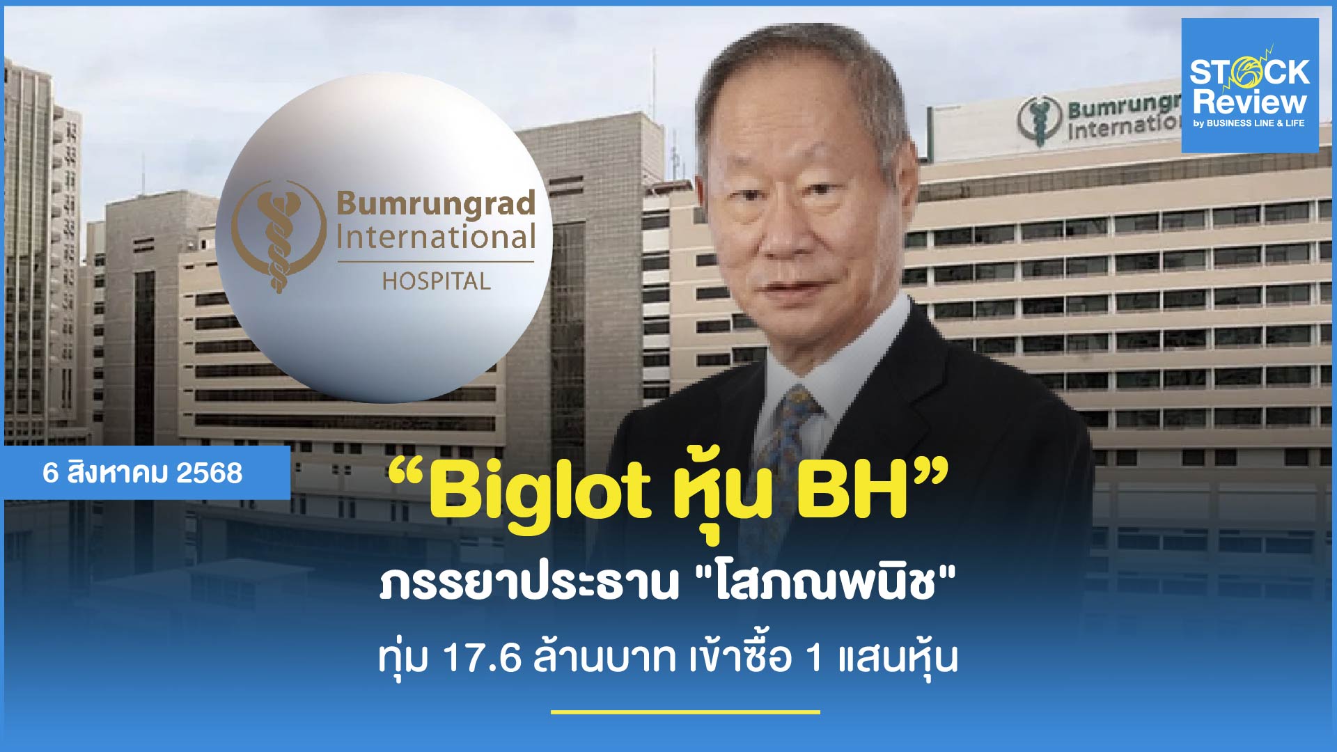 บิ๊กล็อต BH ภรรยาประธาน ทุ่ม 17.6 ล้านบาท เข้าซื้อ 1 แสนหุ้น
