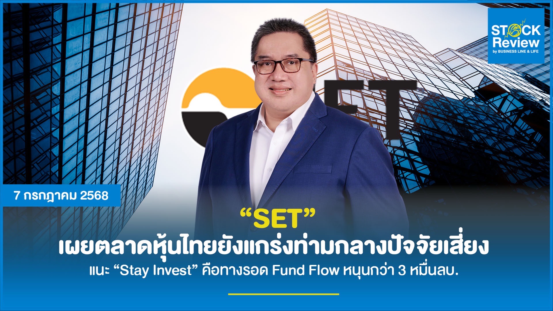 SET เผยตลาดหุ้นไทยยังแกร่งท่ามกลางปัจจัยเสี่ยง แนะ “Stay Invest” คือทางรอด Fund Flow หนุนกว่า 3 หมื่นลบ.