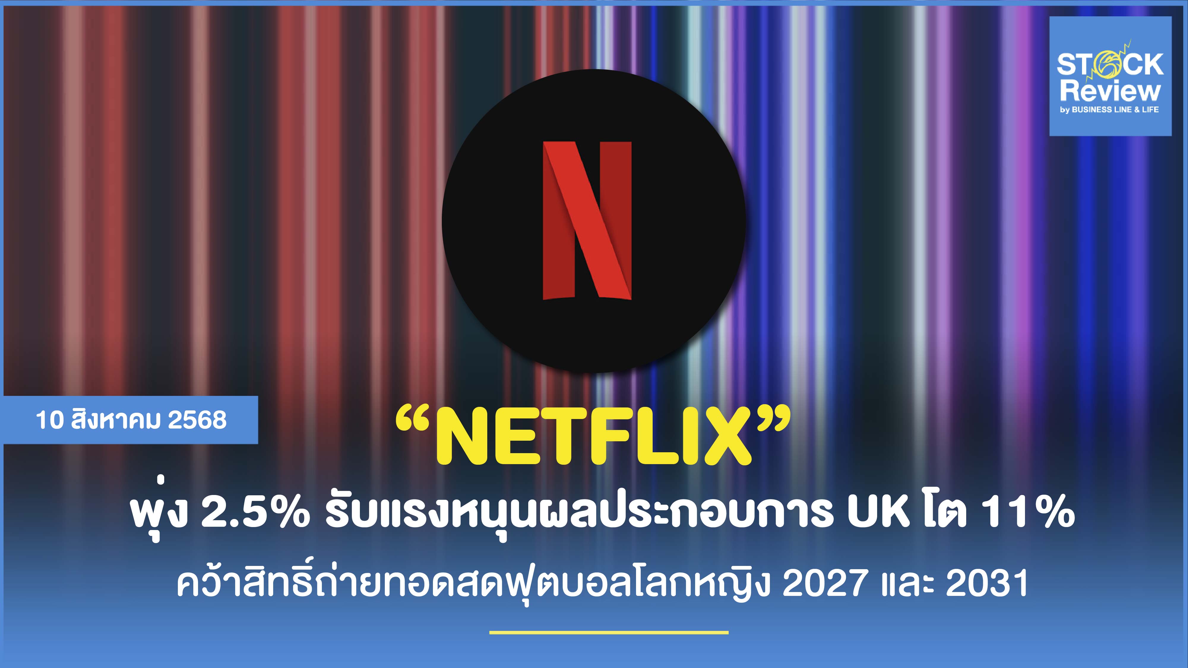 Netflix หุ้นพุ่ง 2.5% รับ 2 เด้ง ธุรกิจ UK โต-คว้าดีลบอลโลก